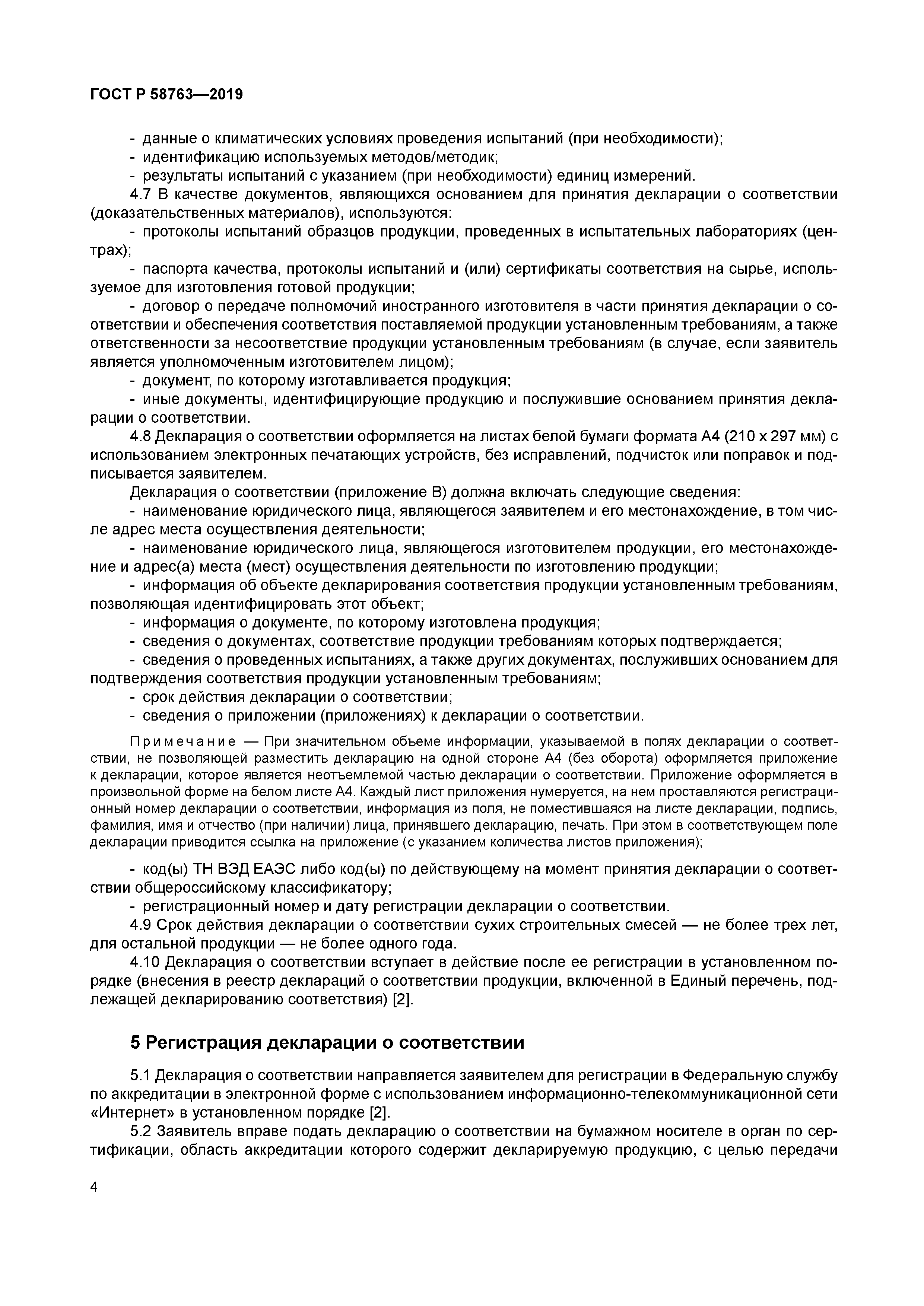 ГОСТ Р 58763-2019