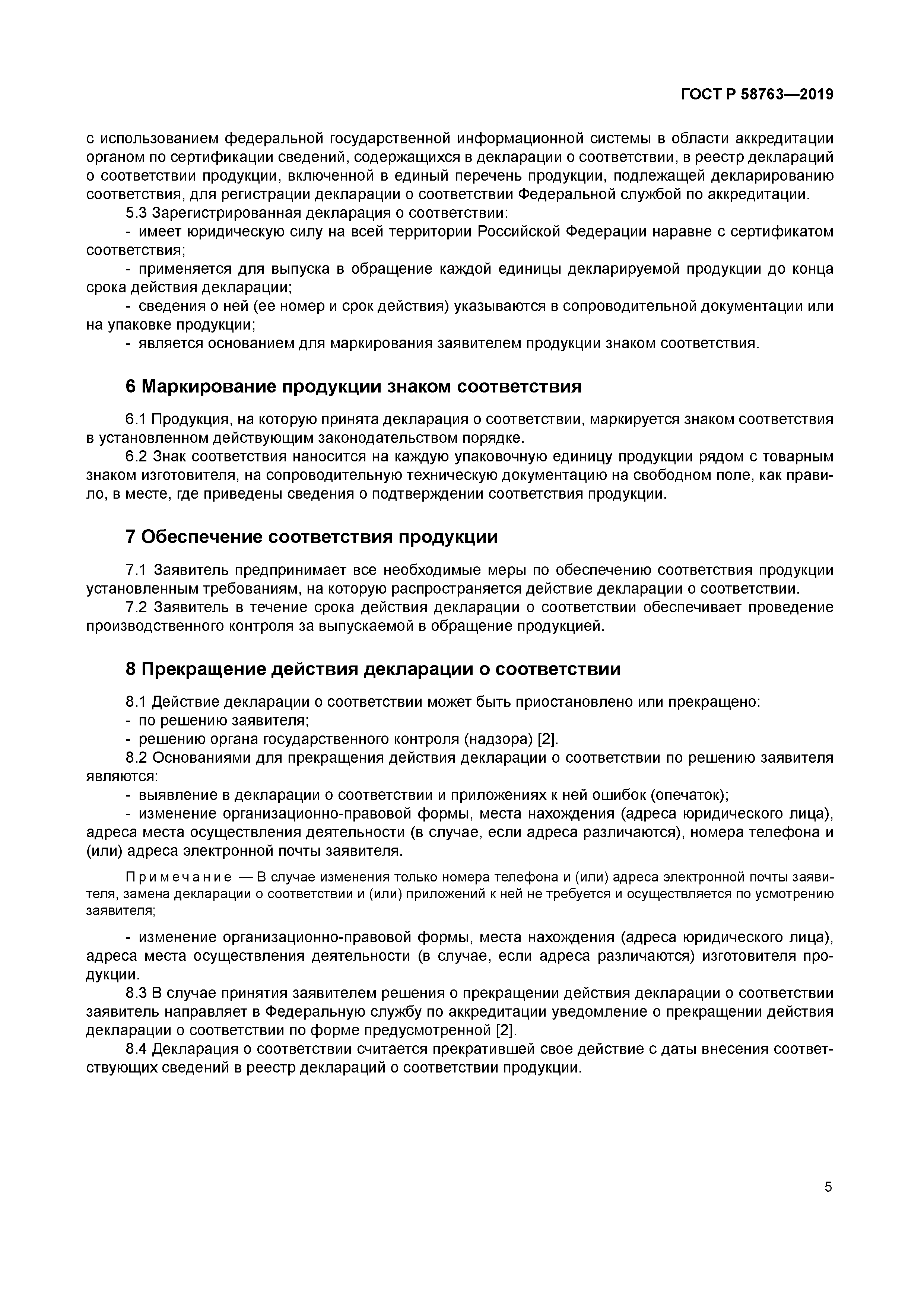 ГОСТ Р 58763-2019