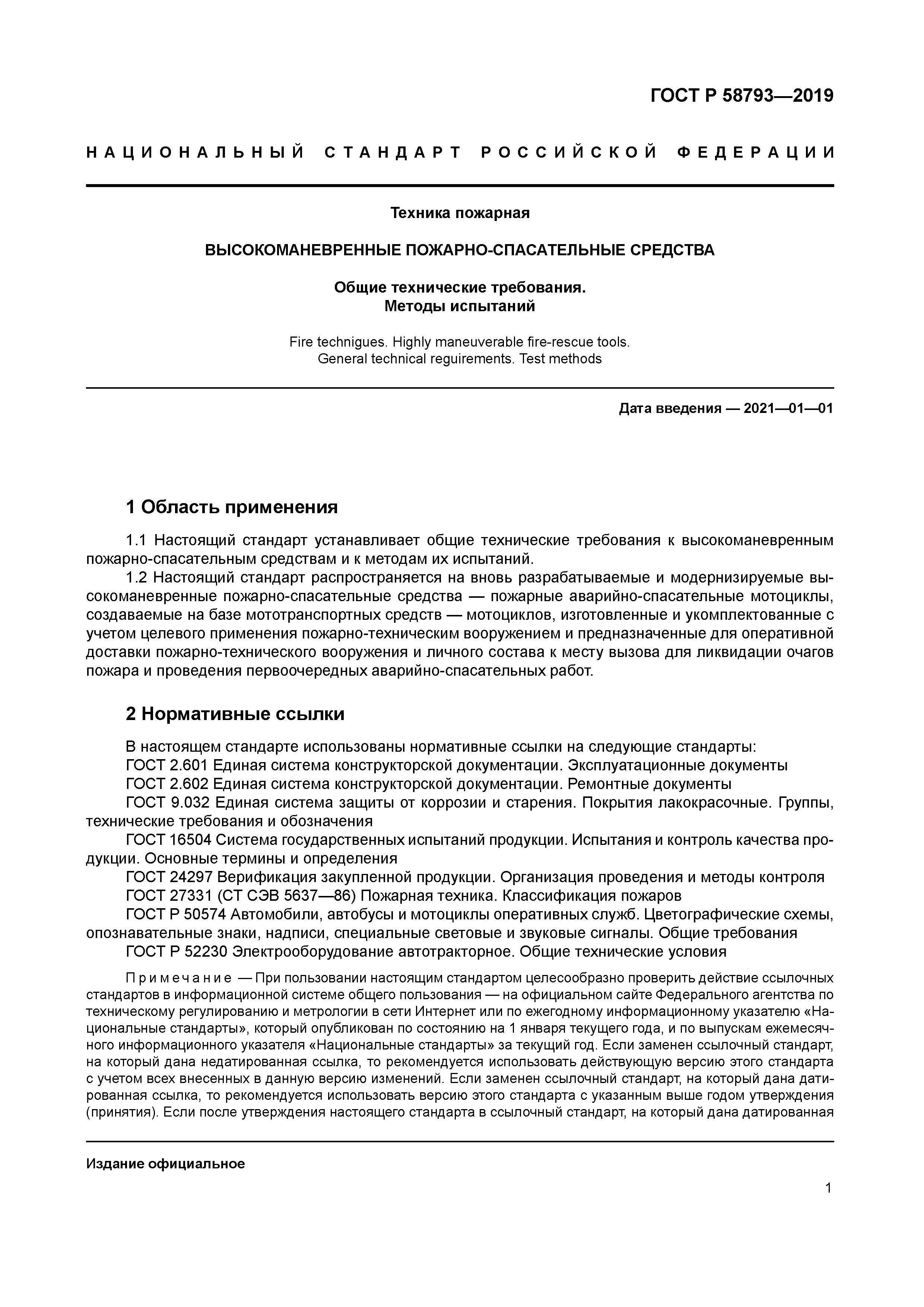 ГОСТ Р 58793-2019