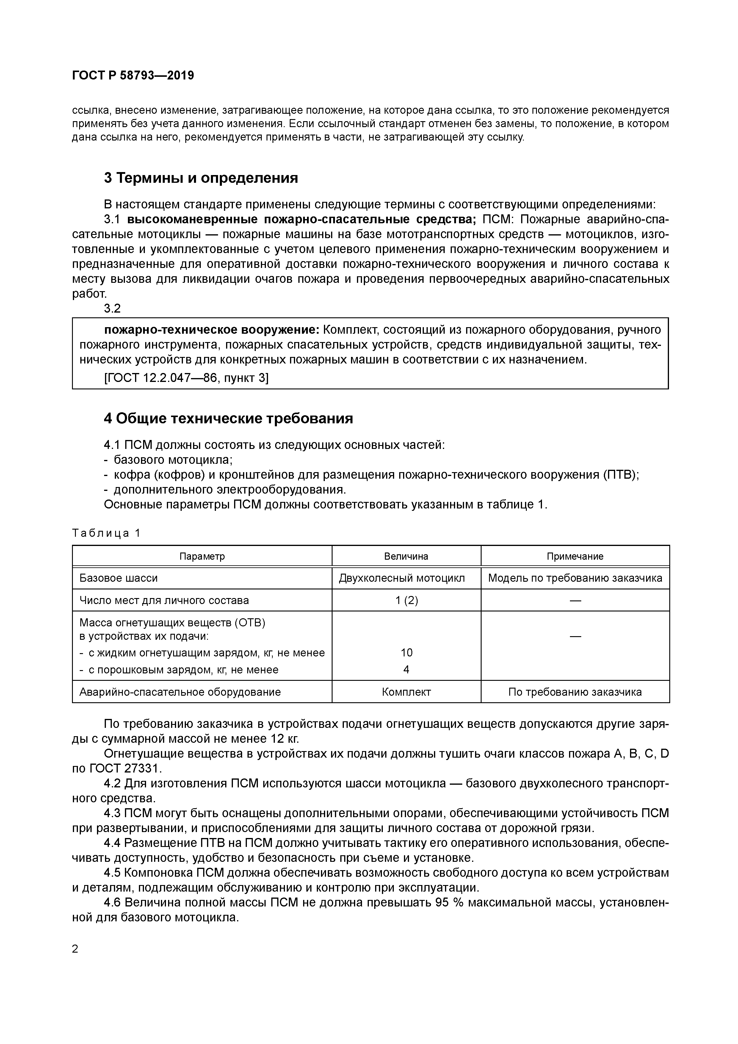 ГОСТ Р 58793-2019