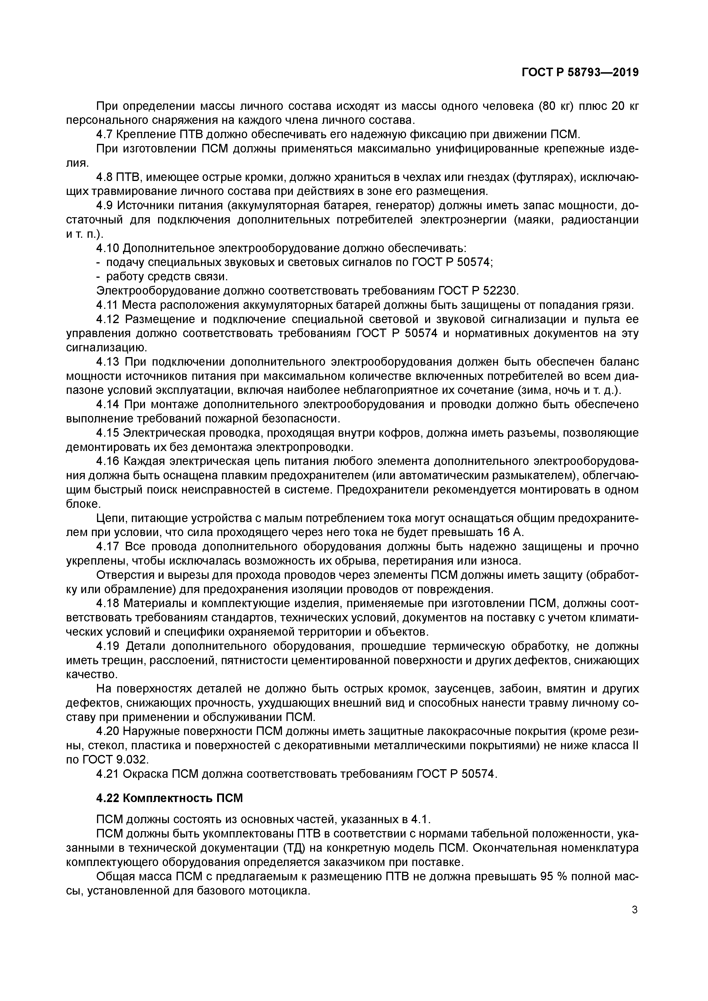 ГОСТ Р 58793-2019