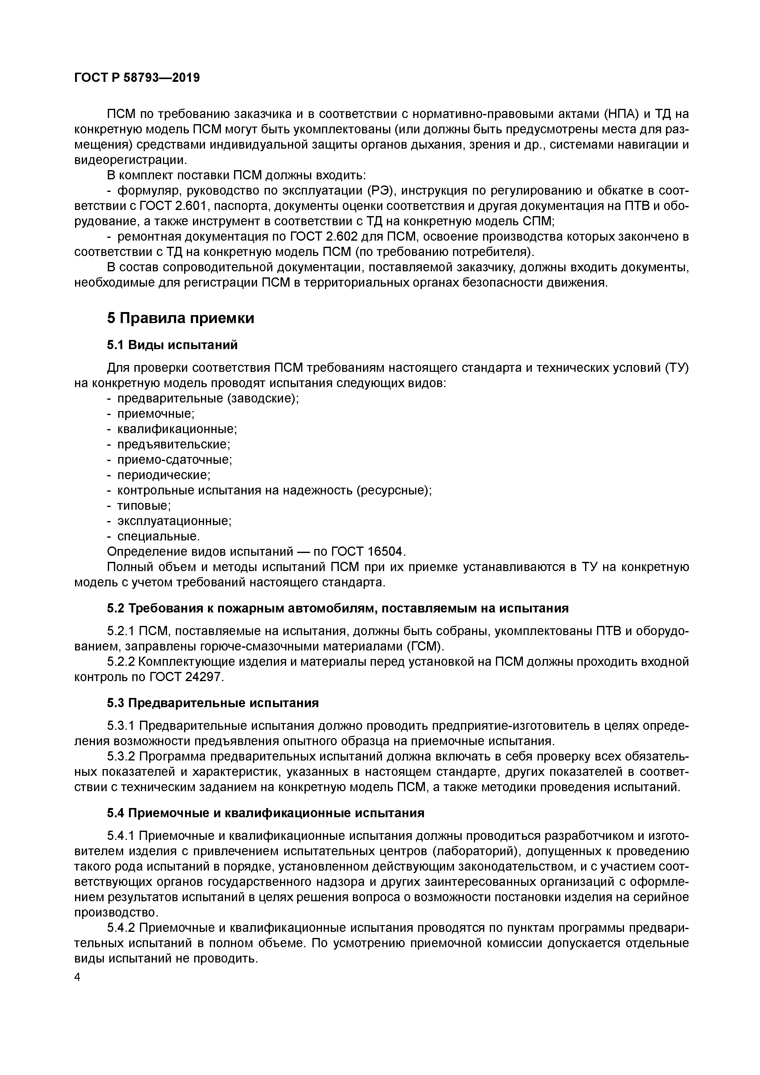 ГОСТ Р 58793-2019