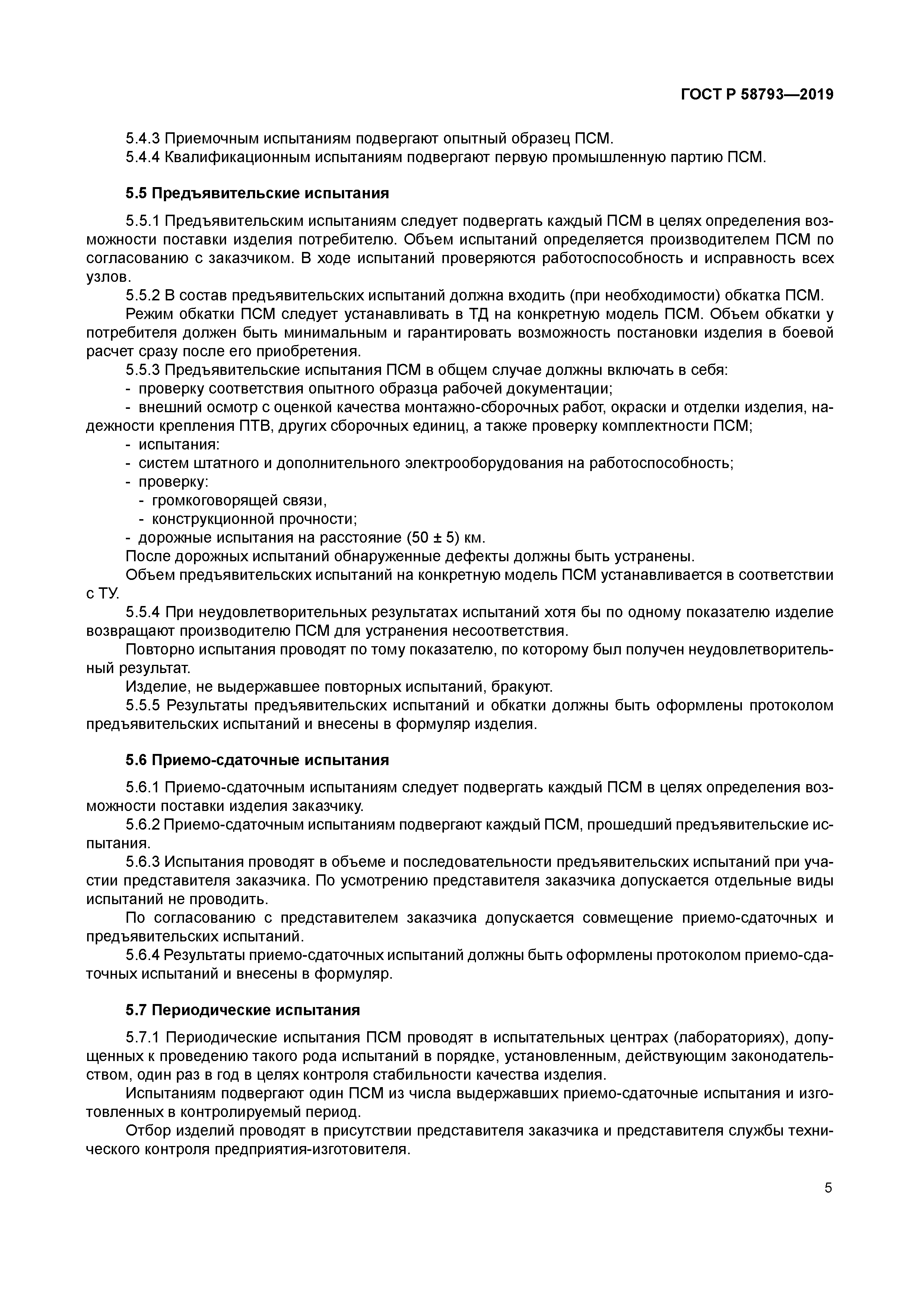 ГОСТ Р 58793-2019