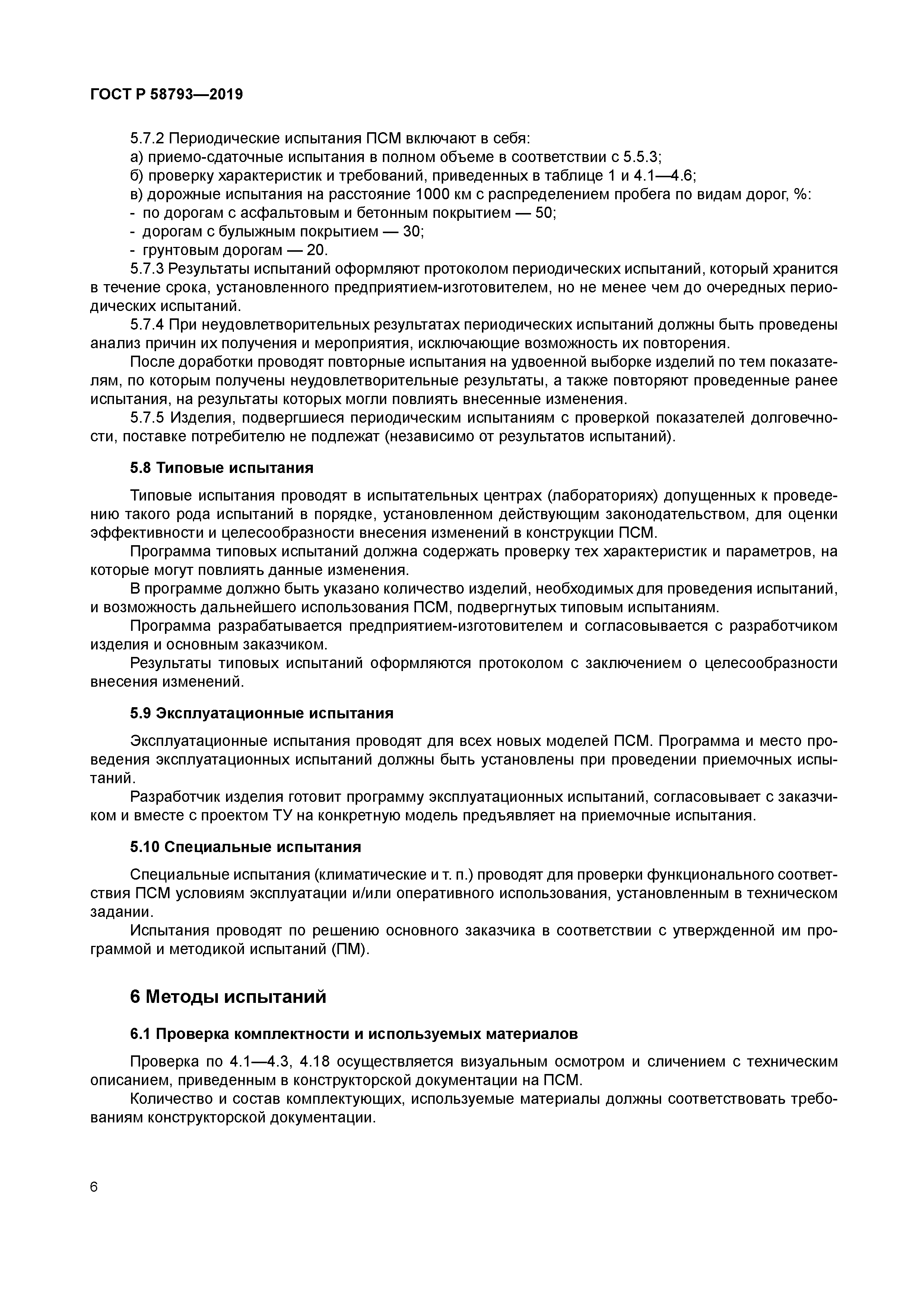 ГОСТ Р 58793-2019