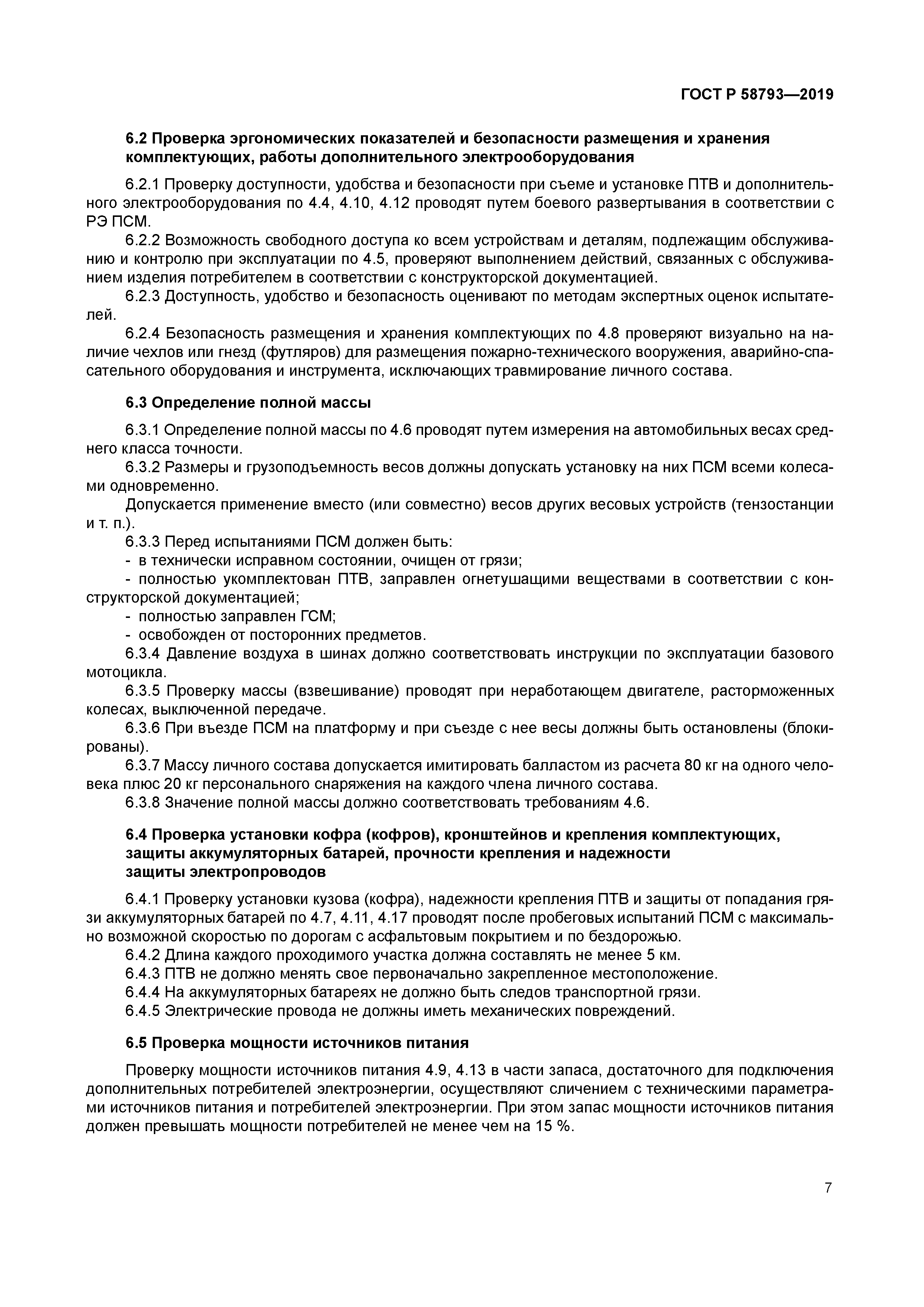 ГОСТ Р 58793-2019