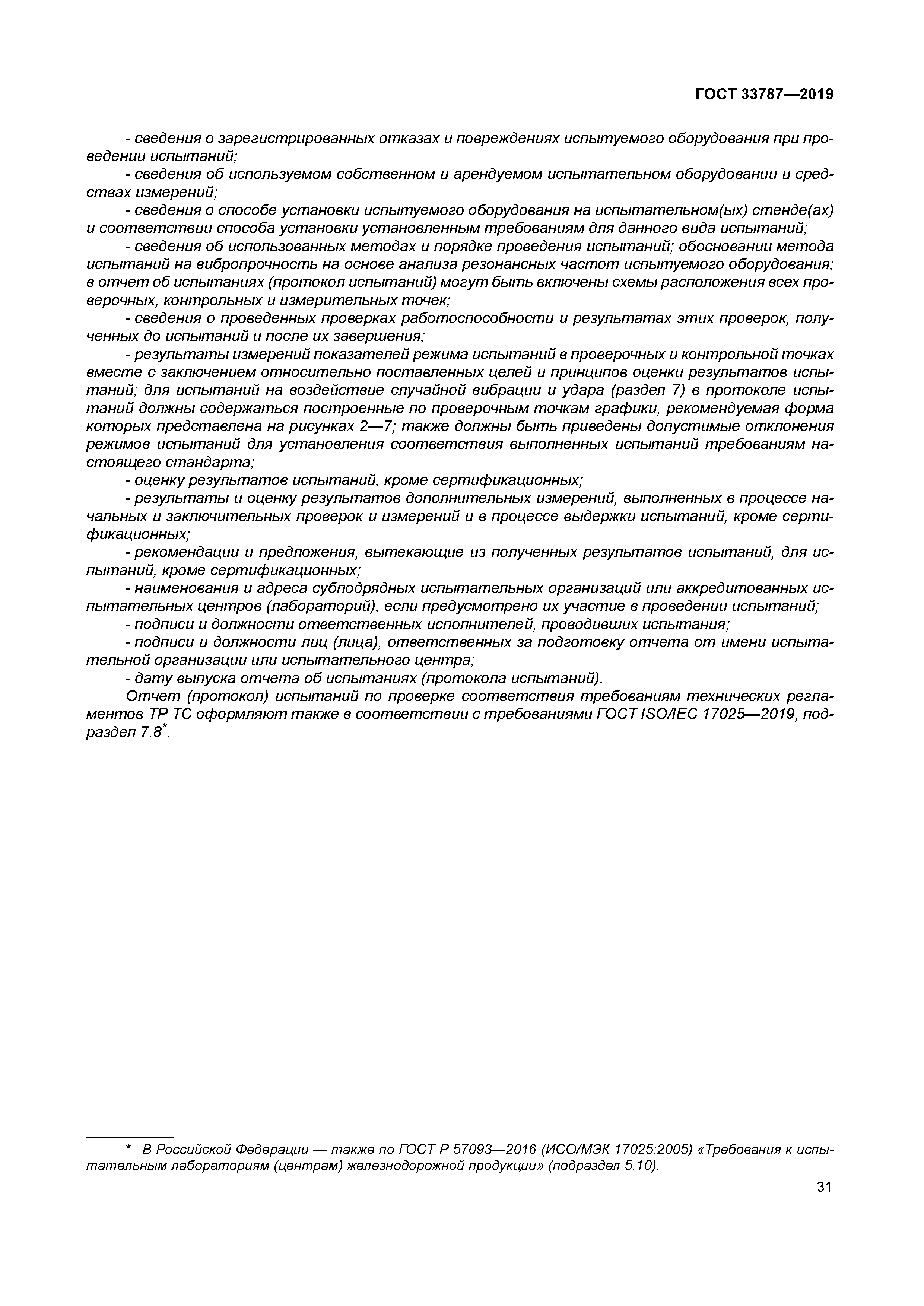 ГОСТ 33787-2019