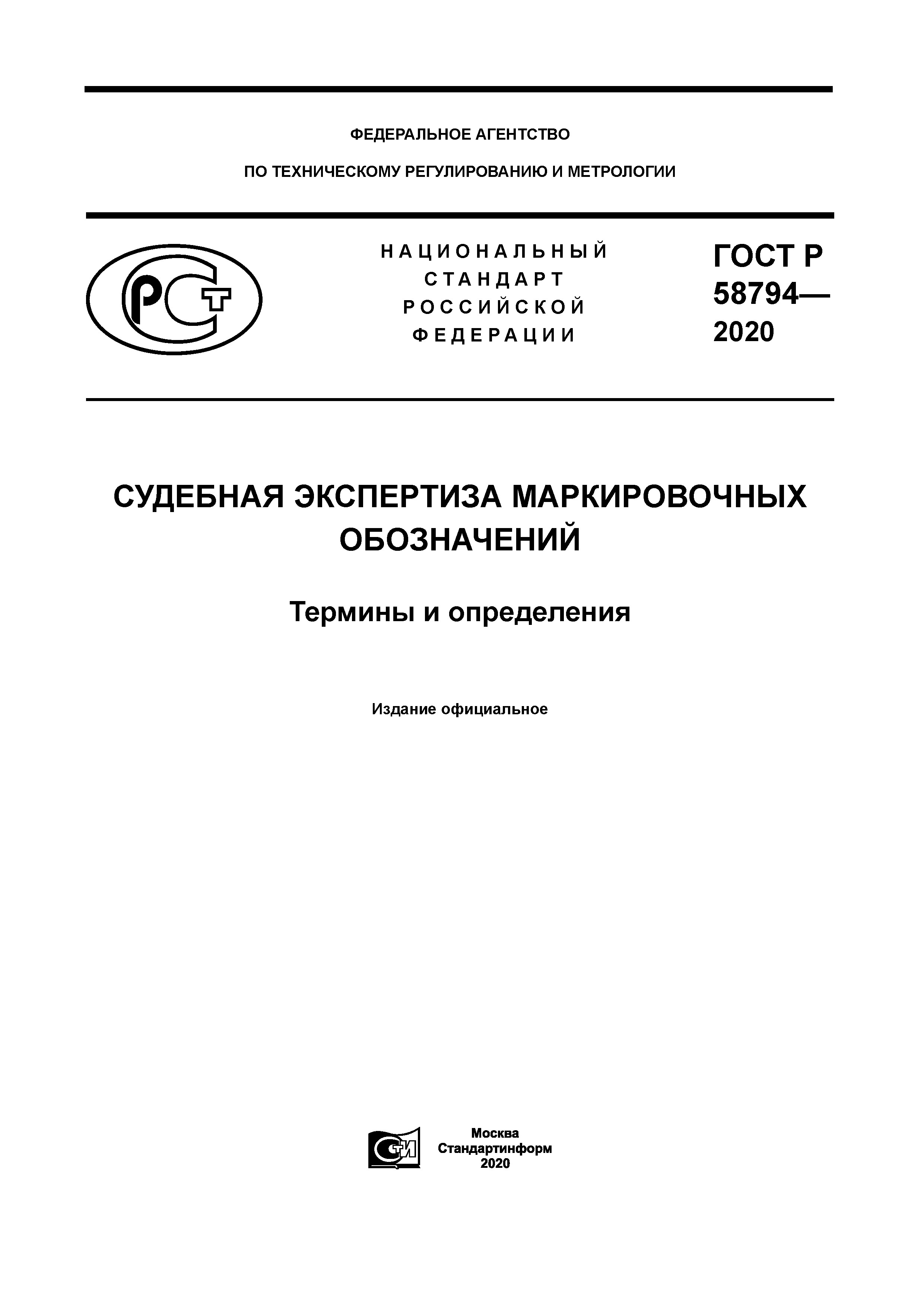 ГОСТ Р 58794-2020