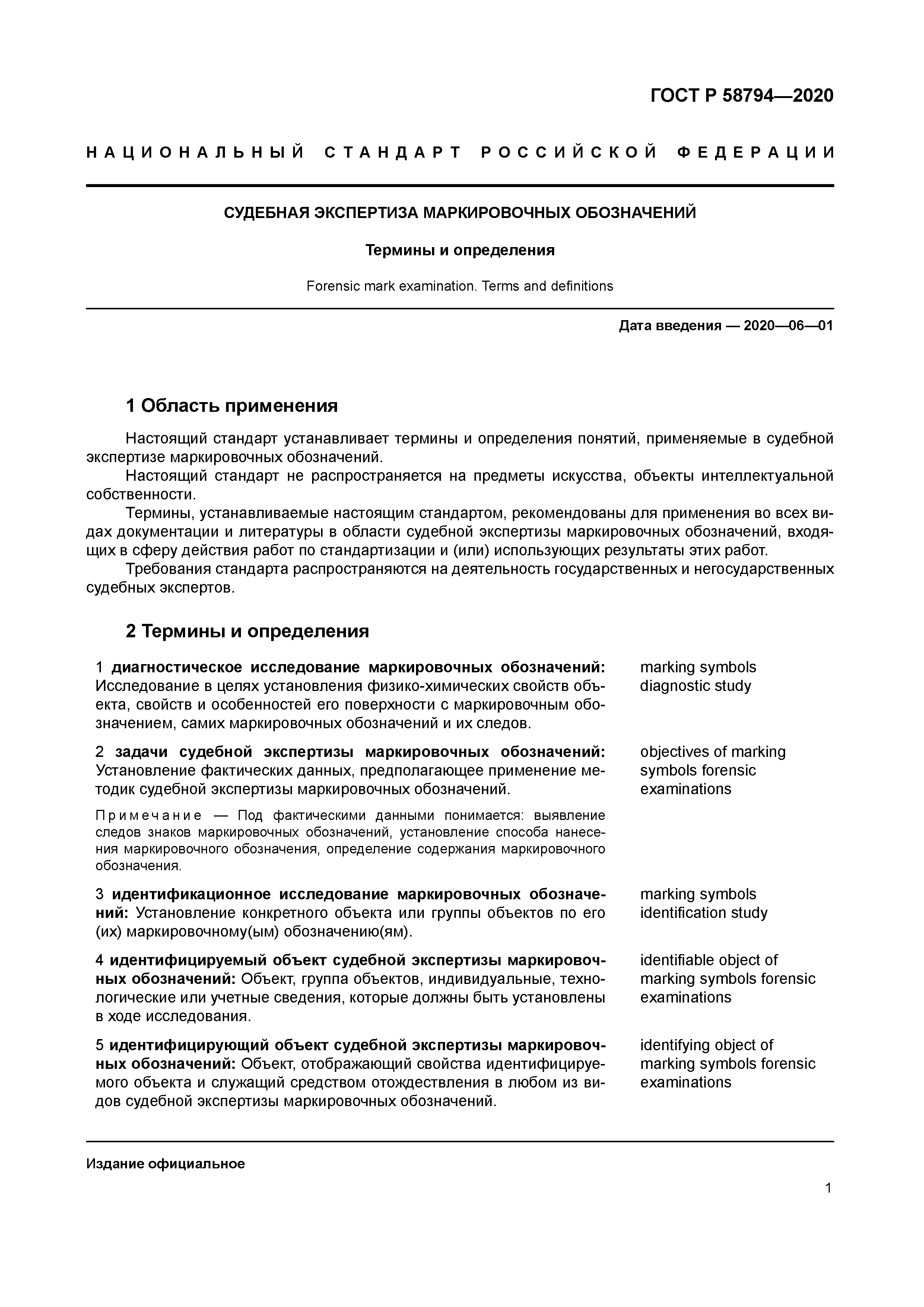 ГОСТ Р 58794-2020