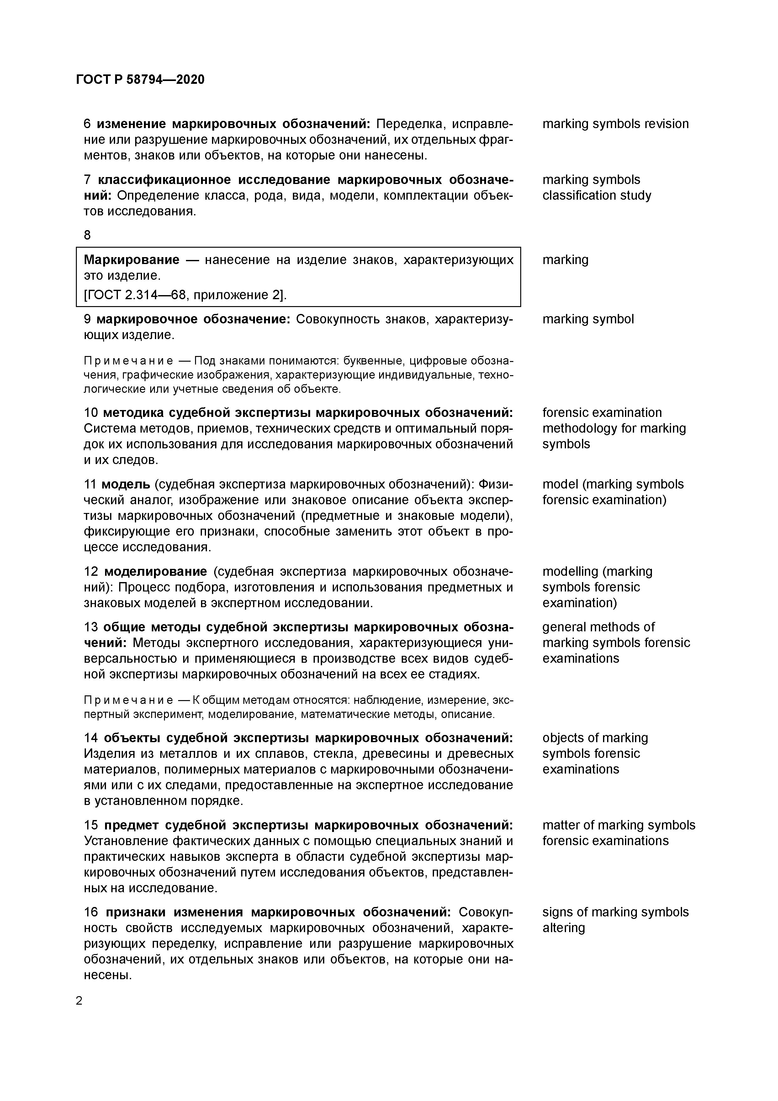 ГОСТ Р 58794-2020