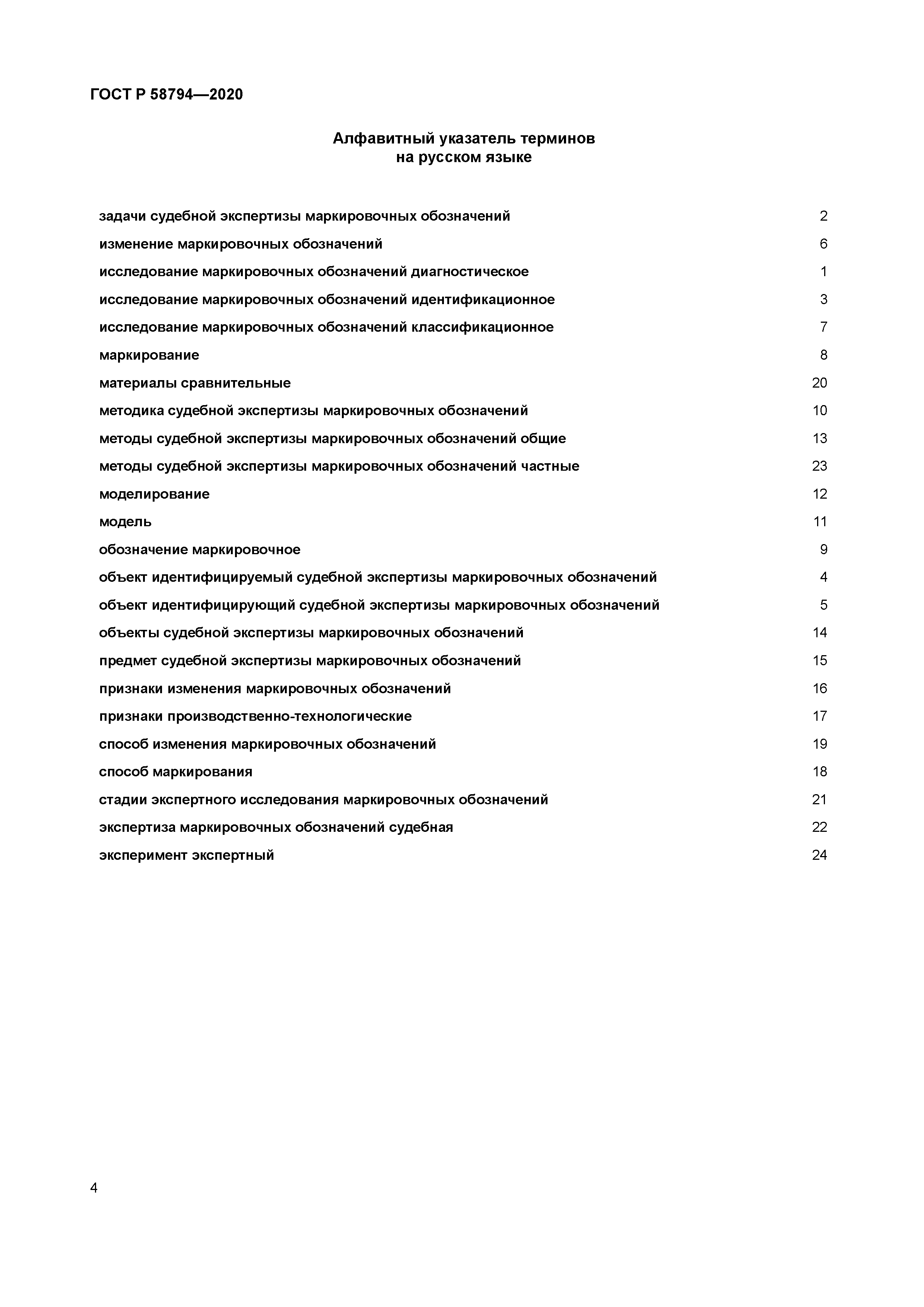 ГОСТ Р 58794-2020