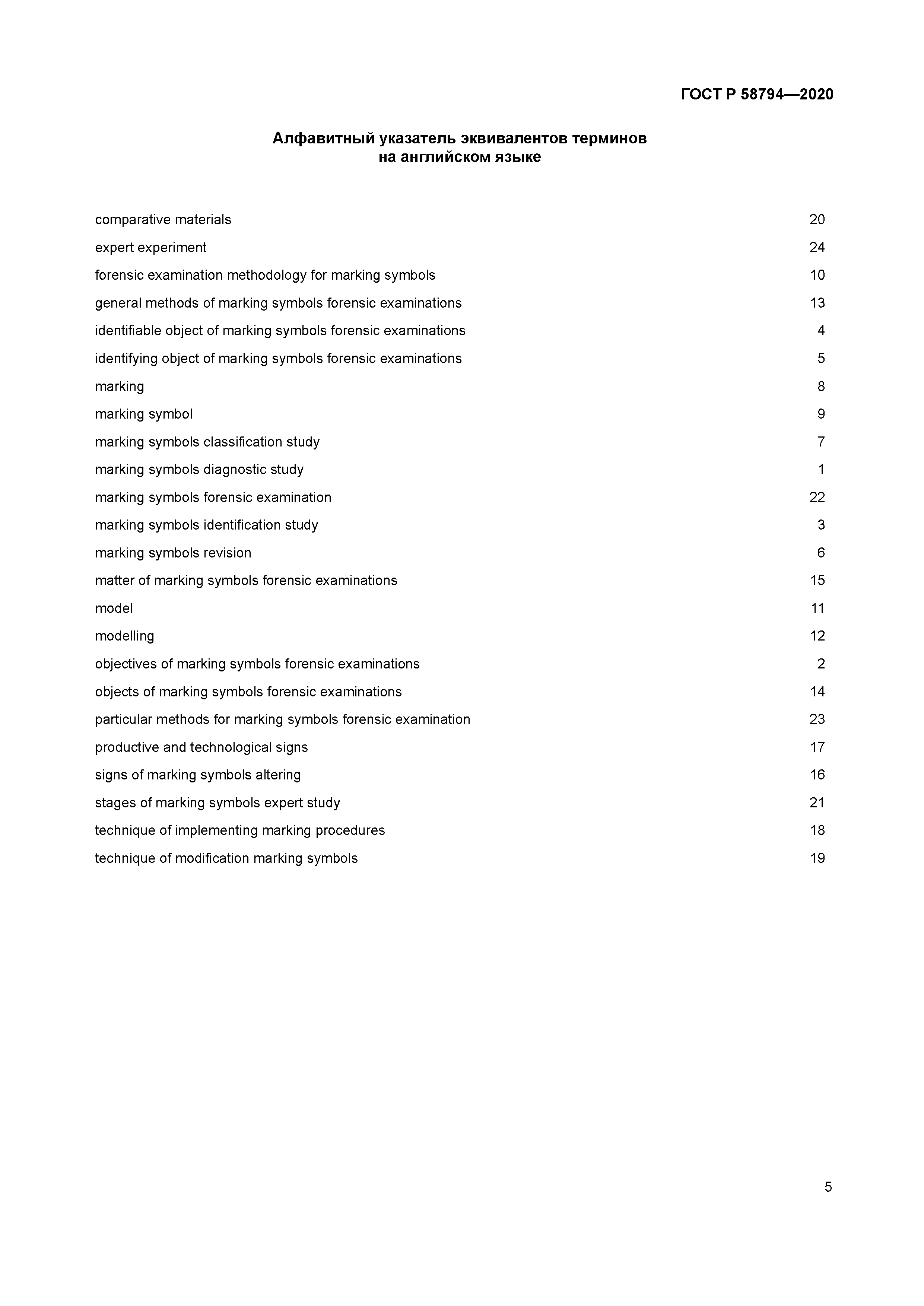 ГОСТ Р 58794-2020