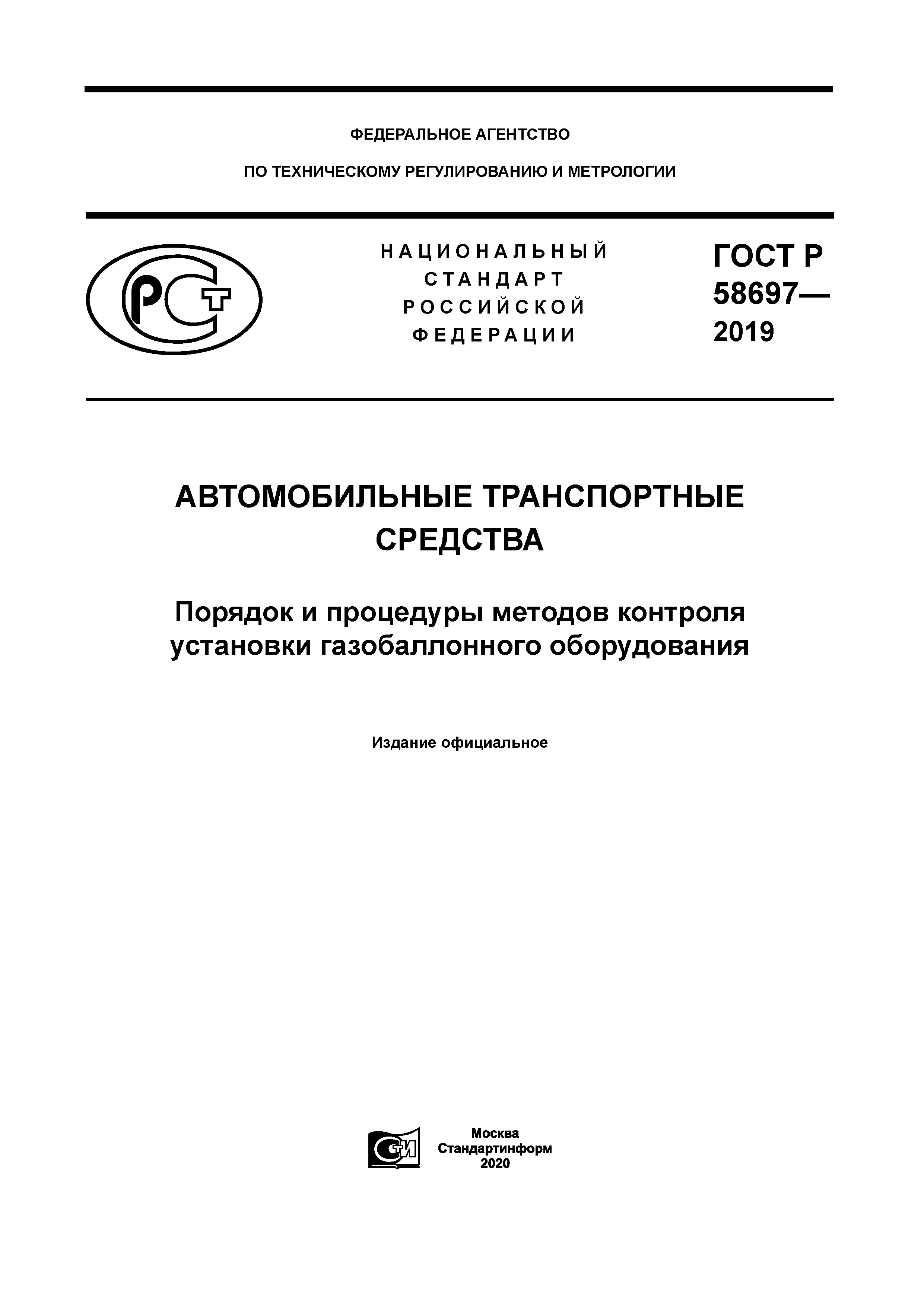 ГОСТ Р 58697-2019