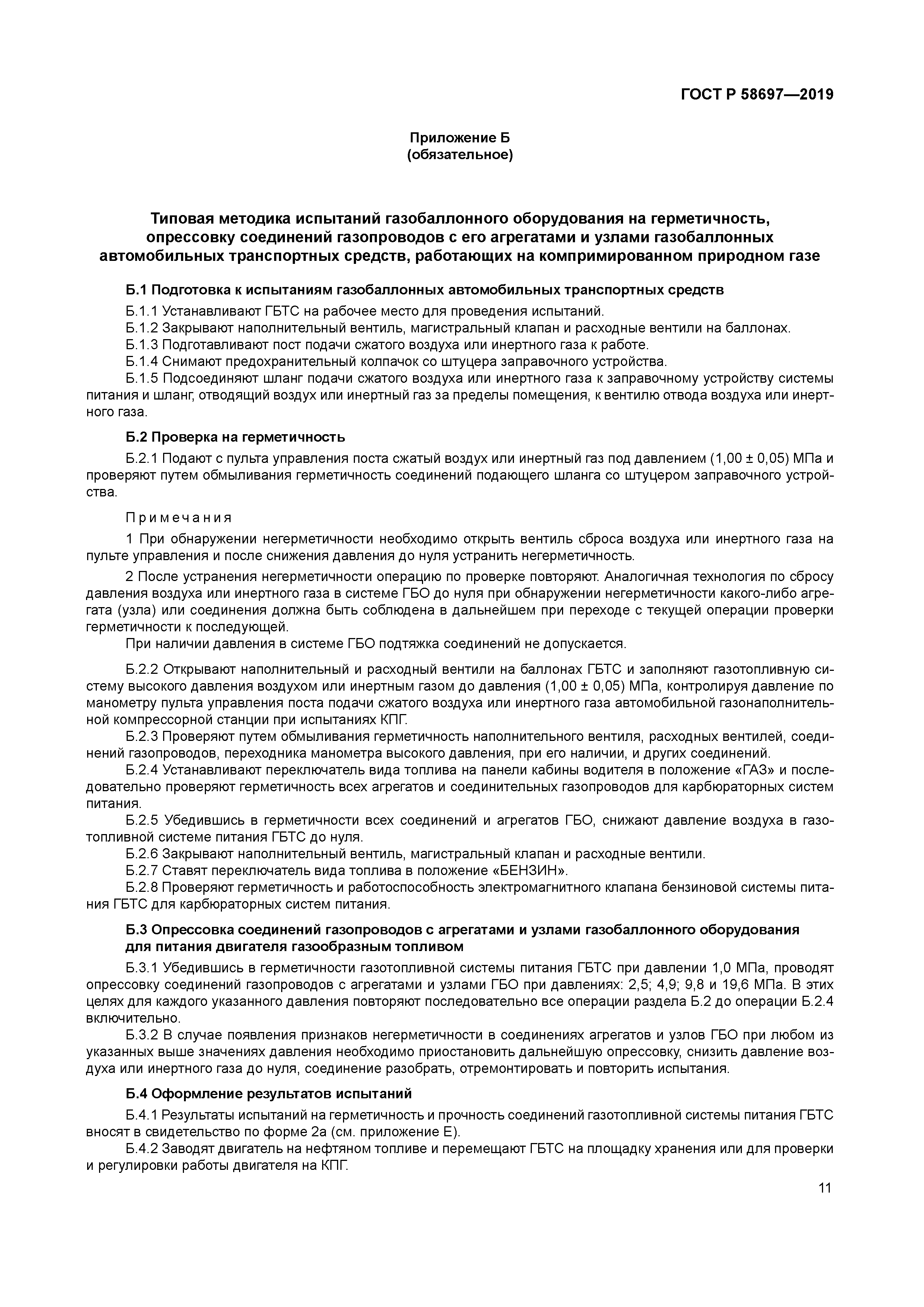 ГОСТ Р 58697-2019