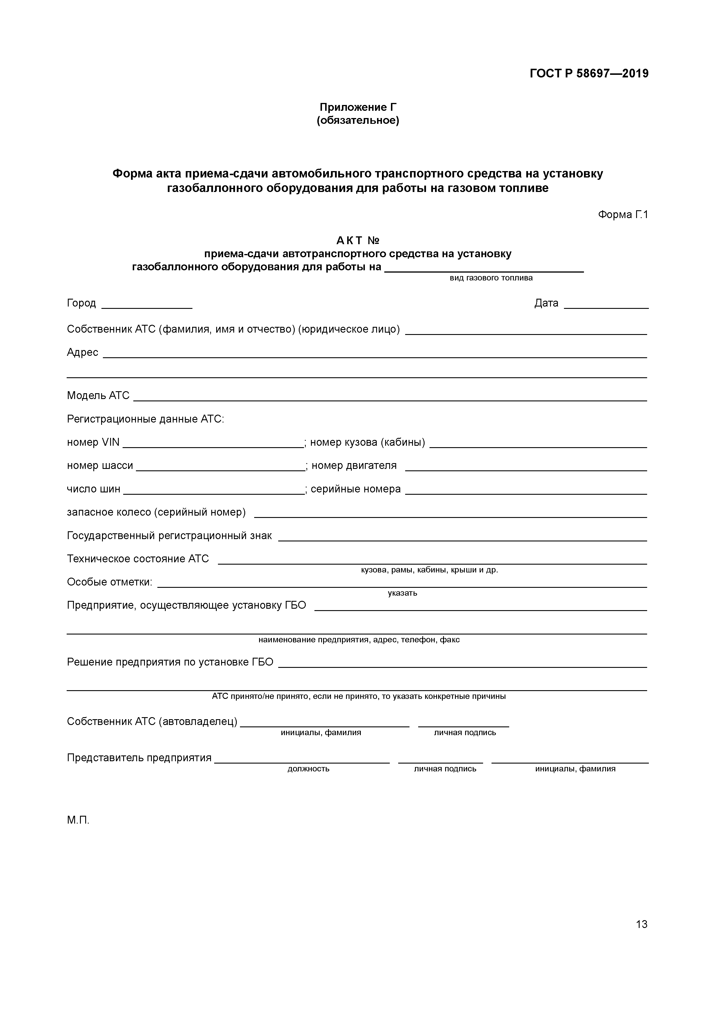 ГОСТ Р 58697-2019