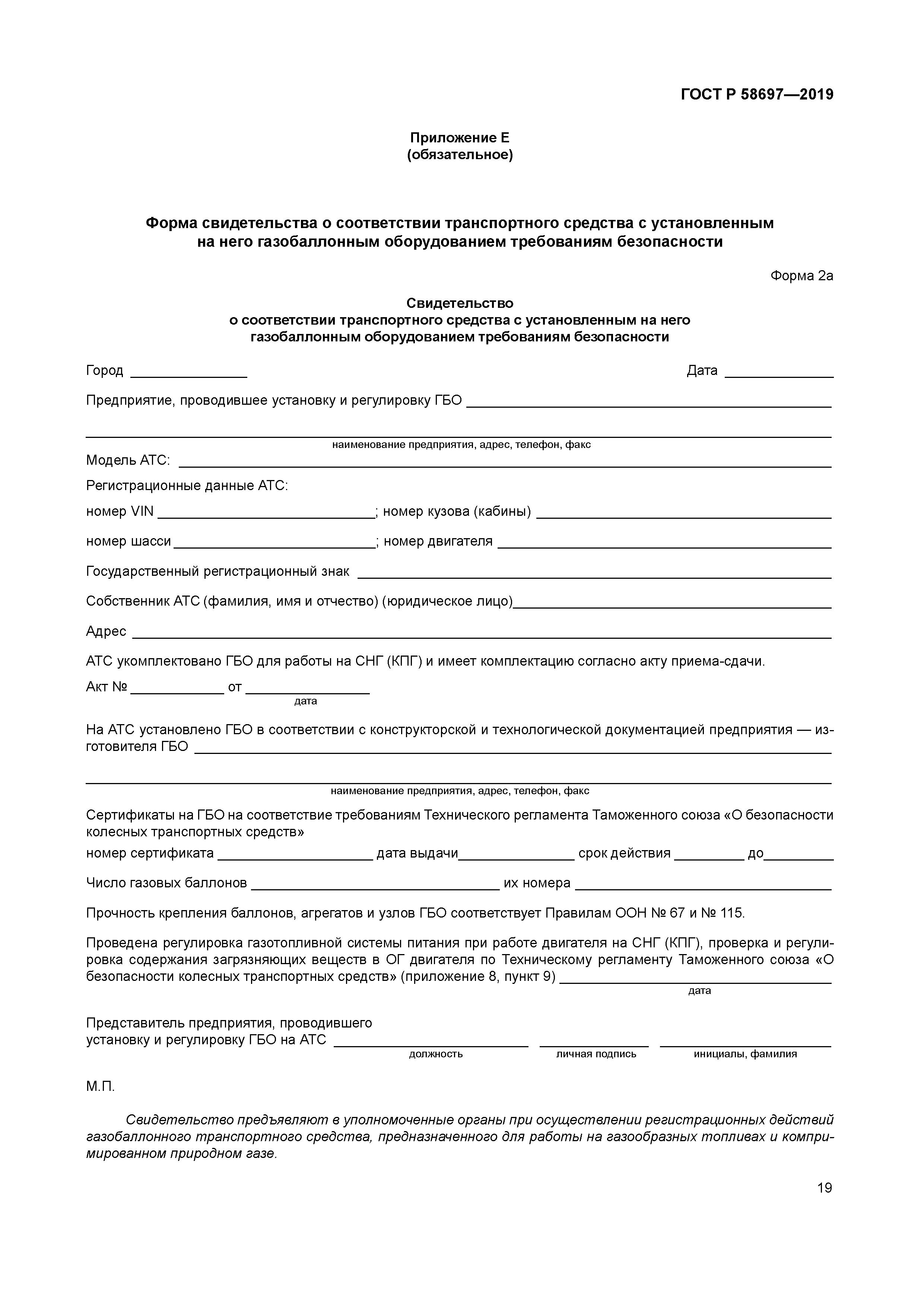 ГОСТ Р 58697-2019