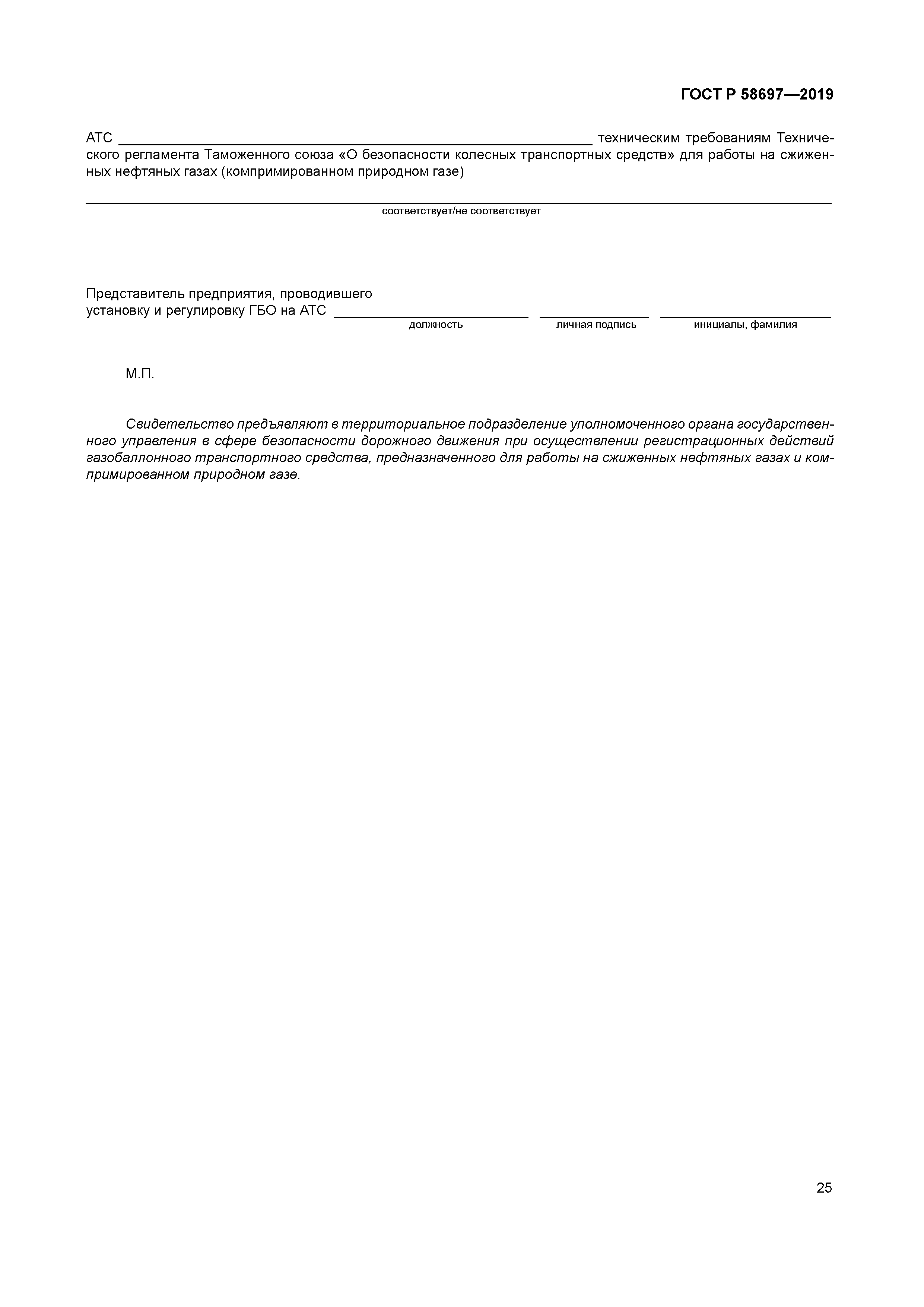 ГОСТ Р 58697-2019