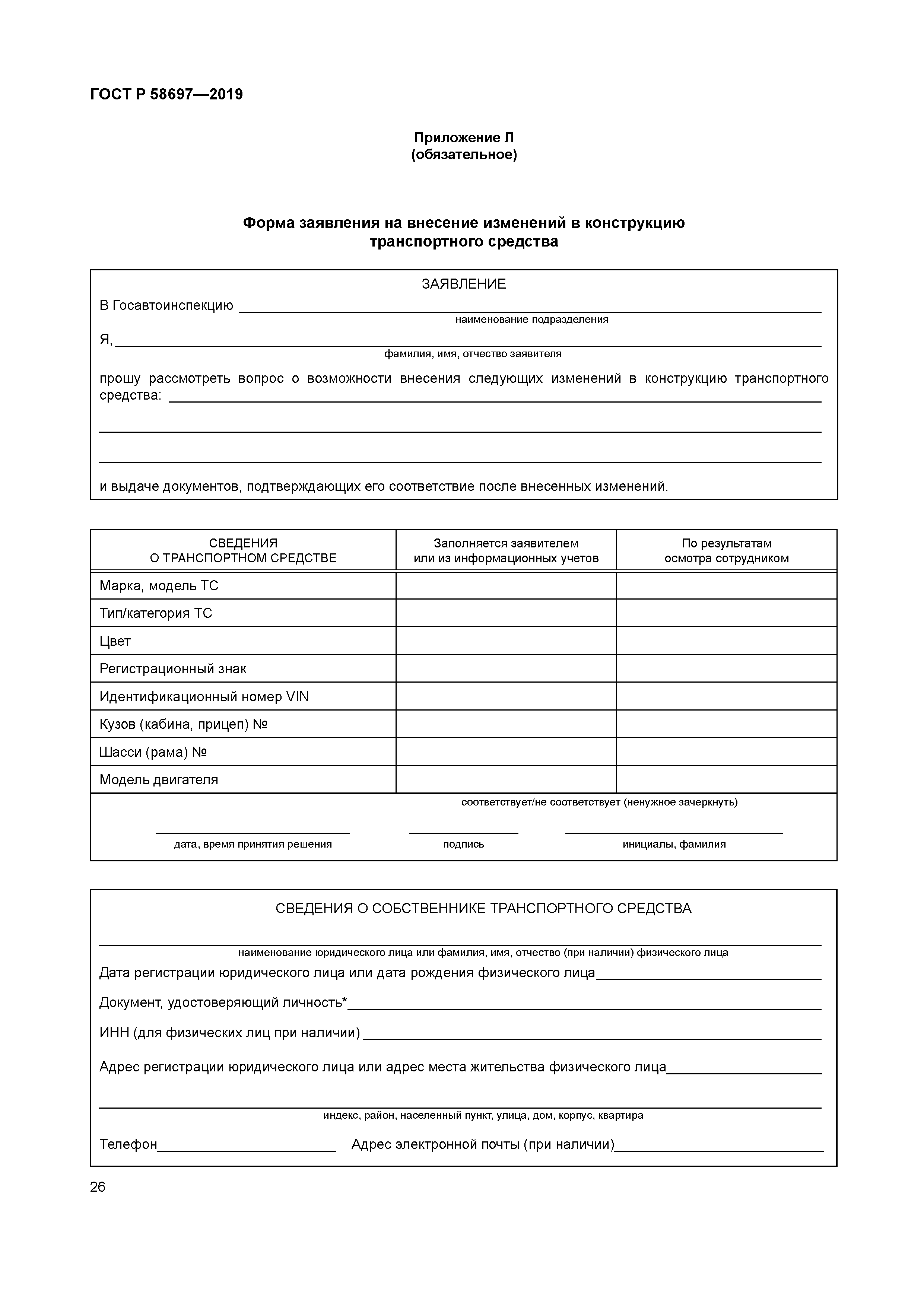 ГОСТ Р 58697-2019