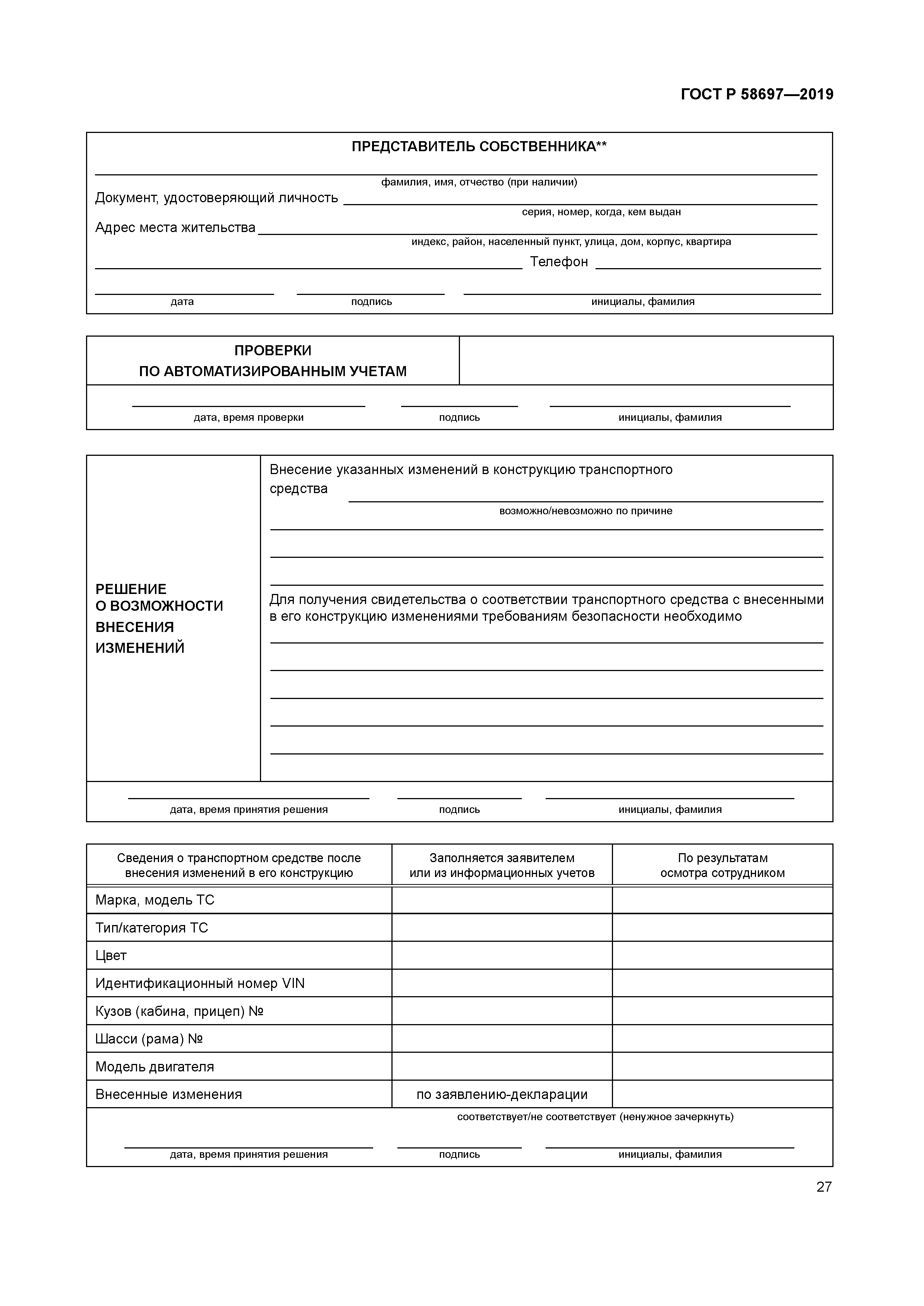 ГОСТ Р 58697-2019