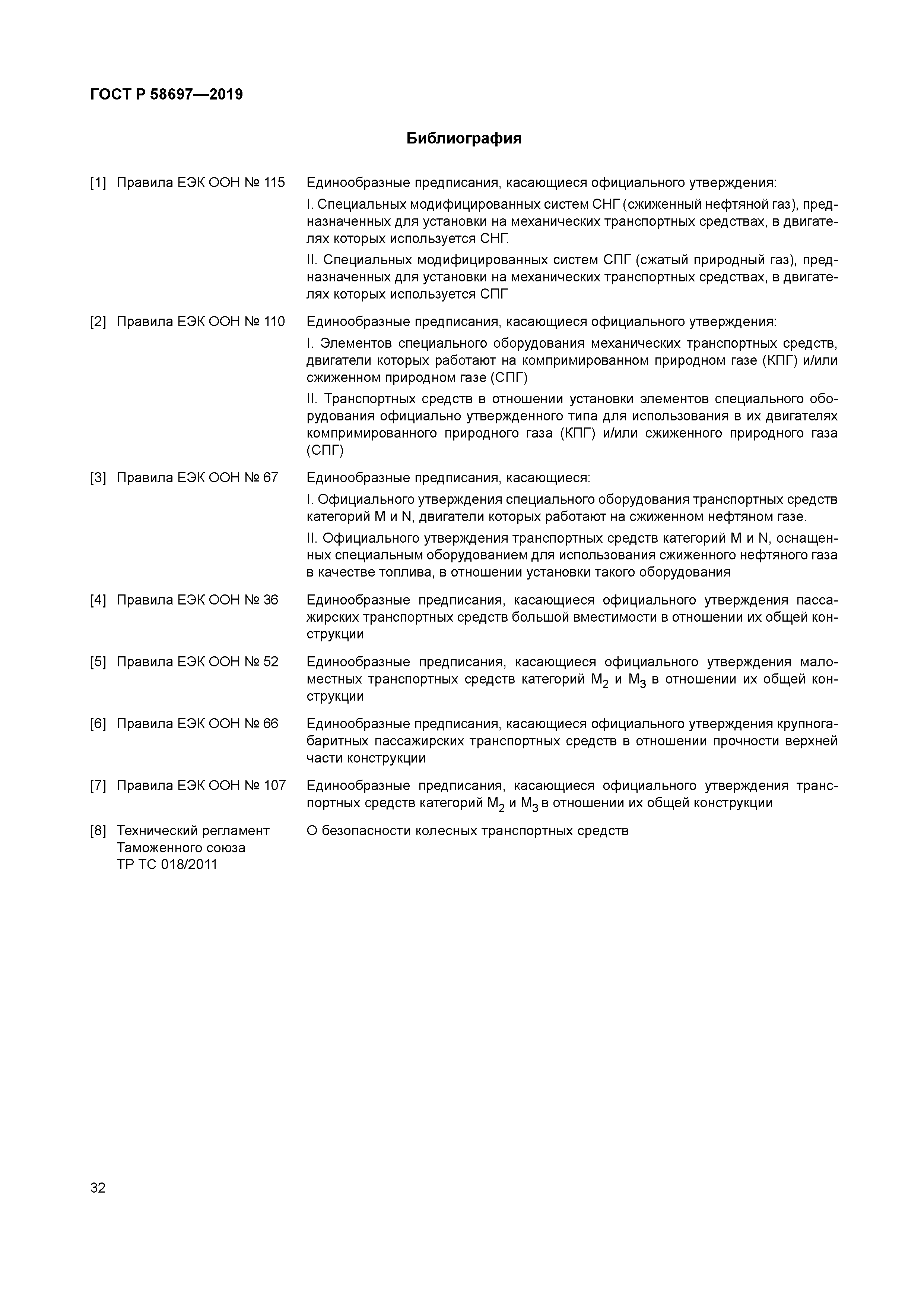 ГОСТ Р 58697-2019