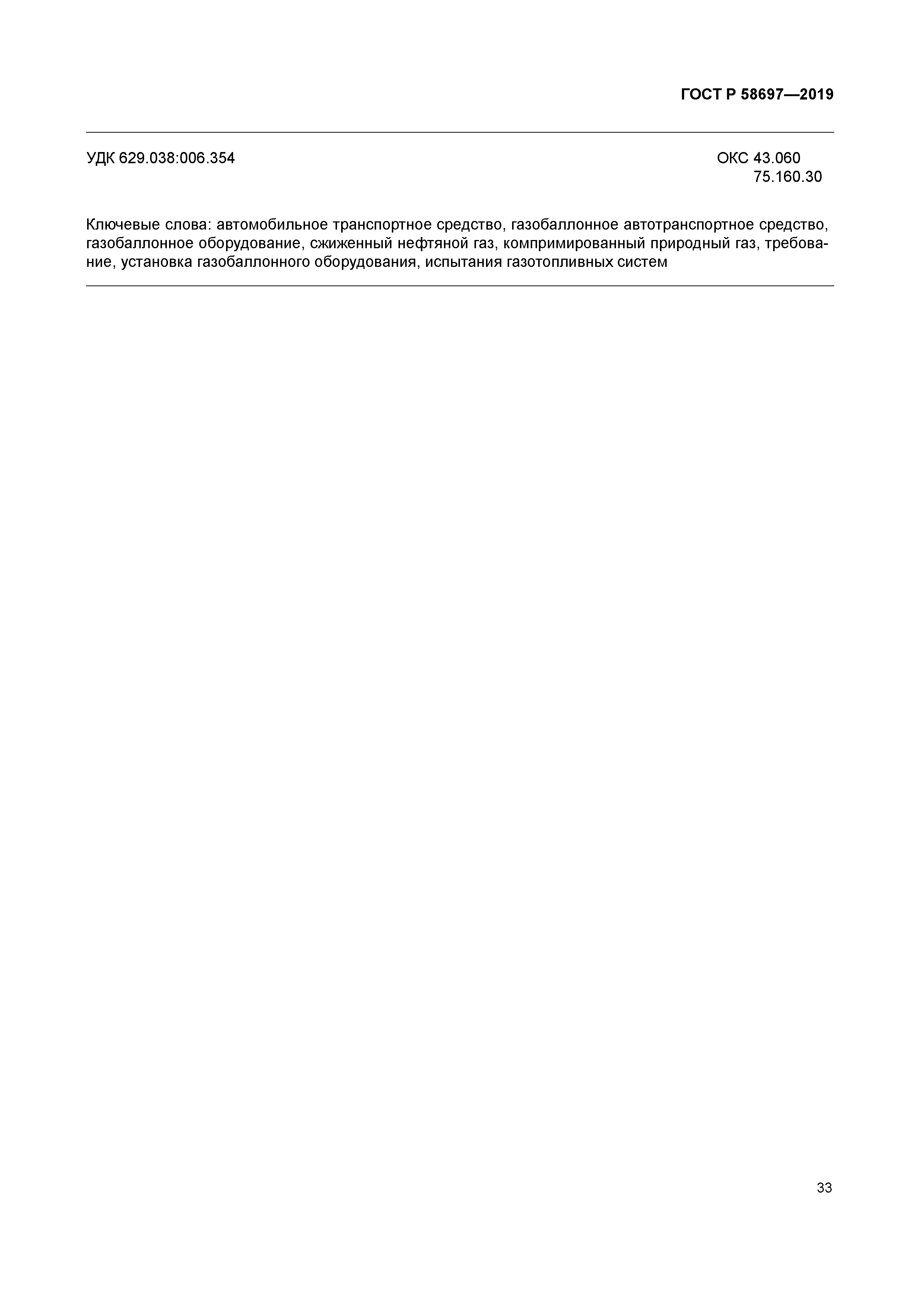 ГОСТ Р 58697-2019