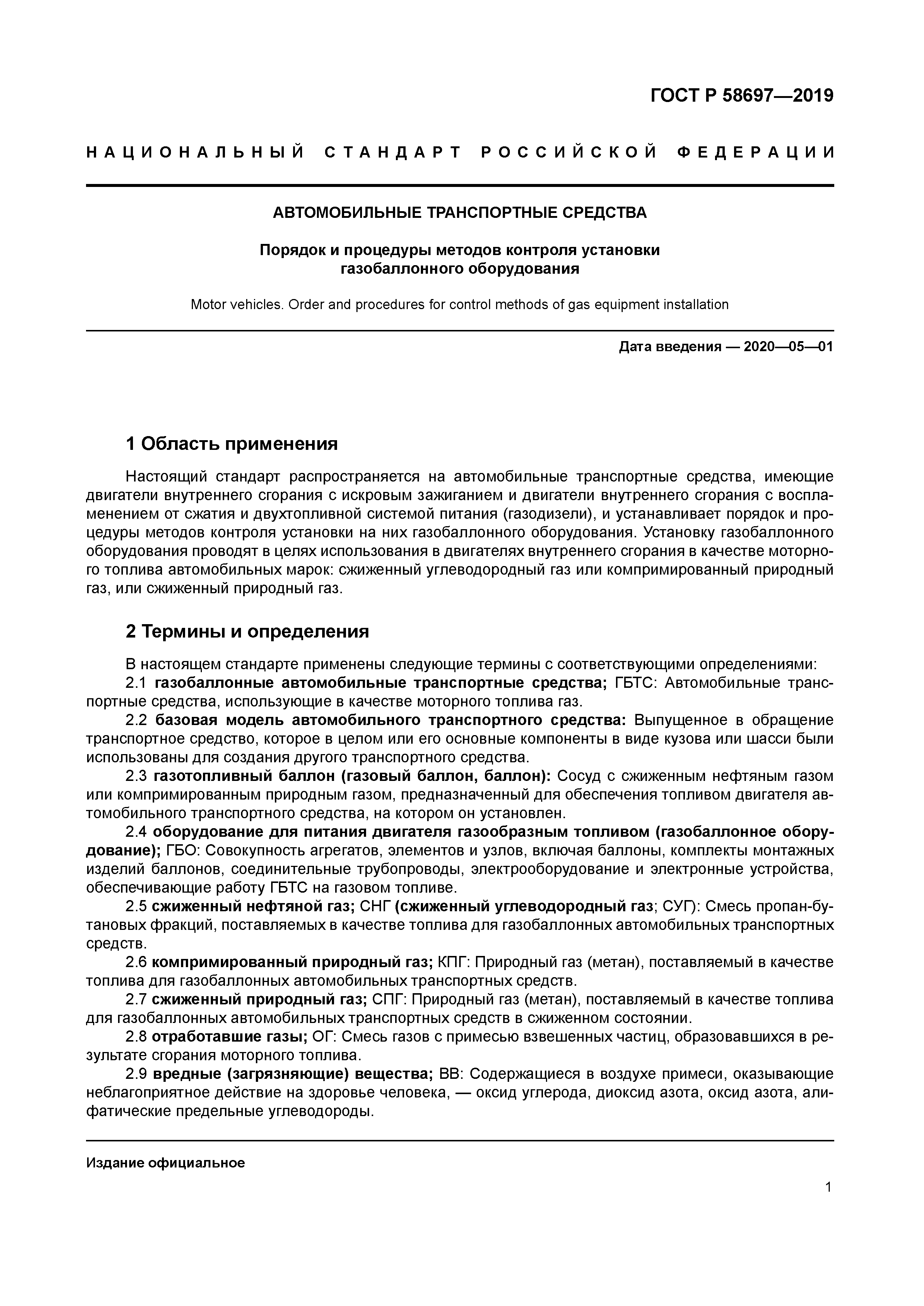 ГОСТ Р 58697-2019