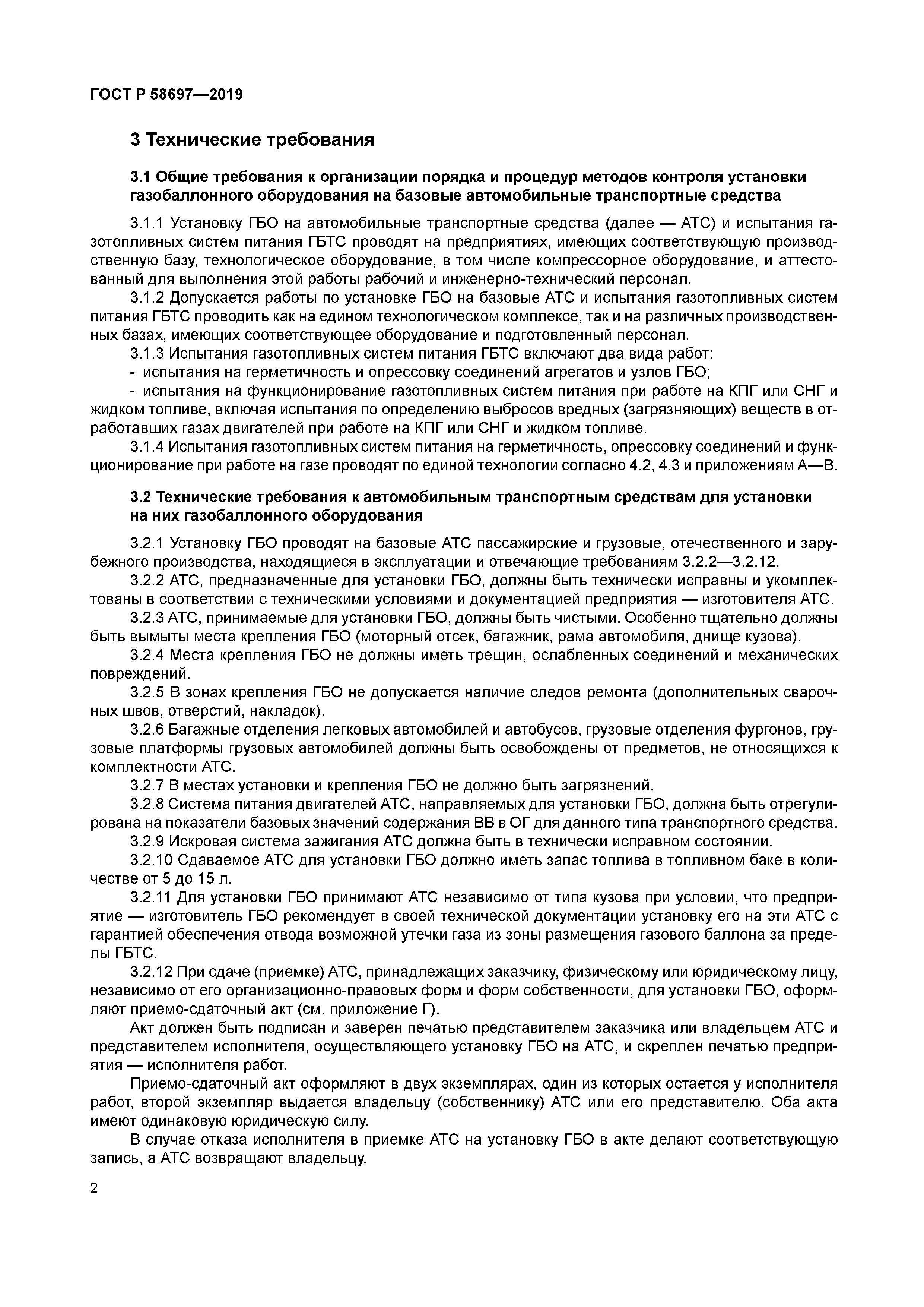 ГОСТ Р 58697-2019