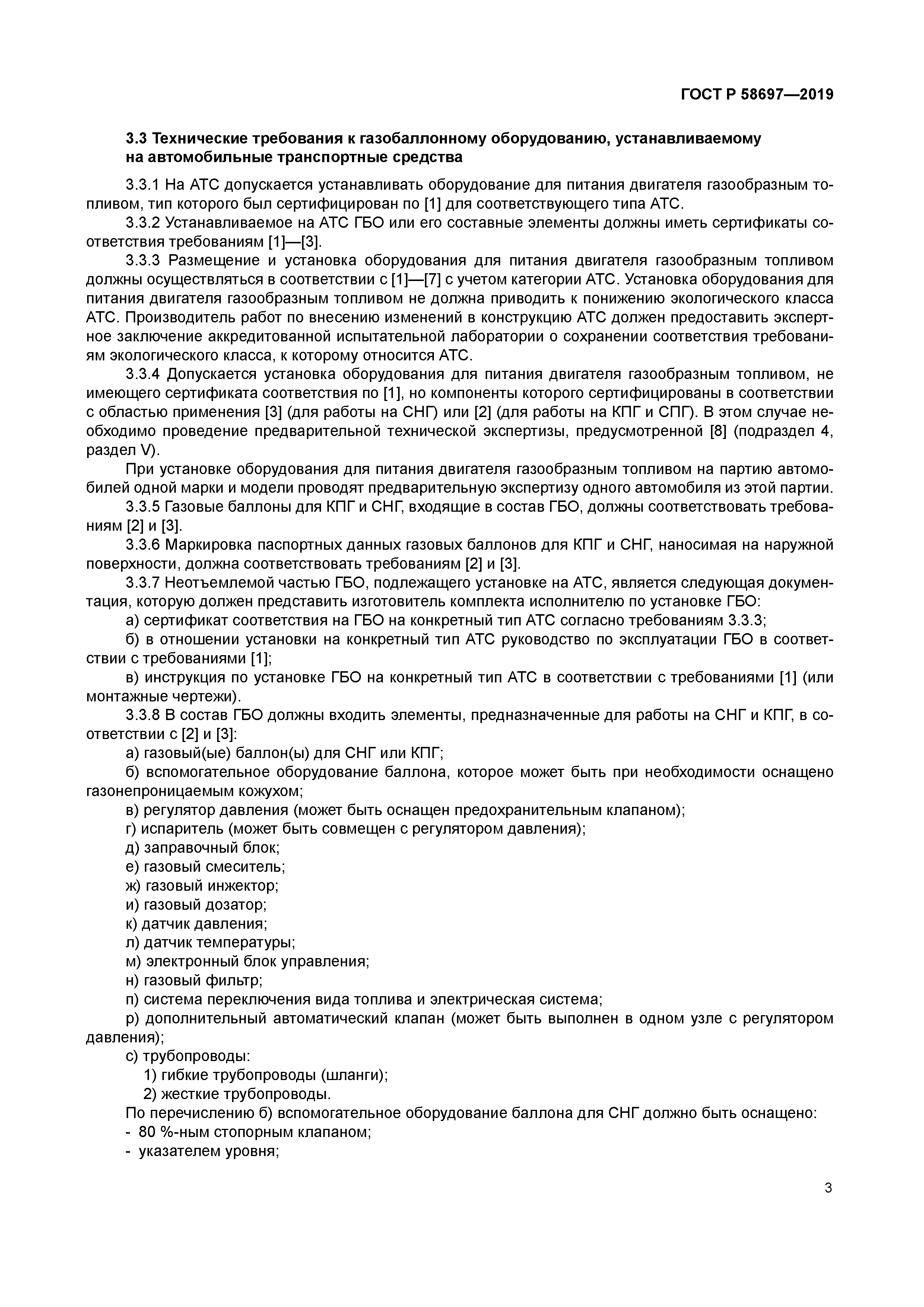 ГОСТ Р 58697-2019