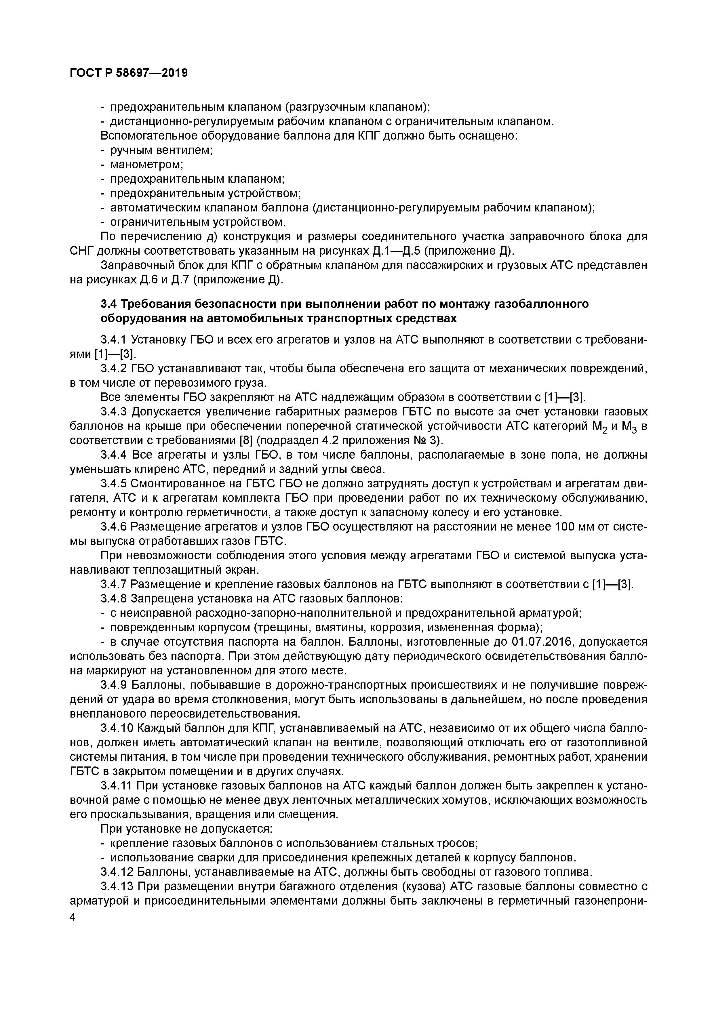 ГОСТ Р 58697-2019