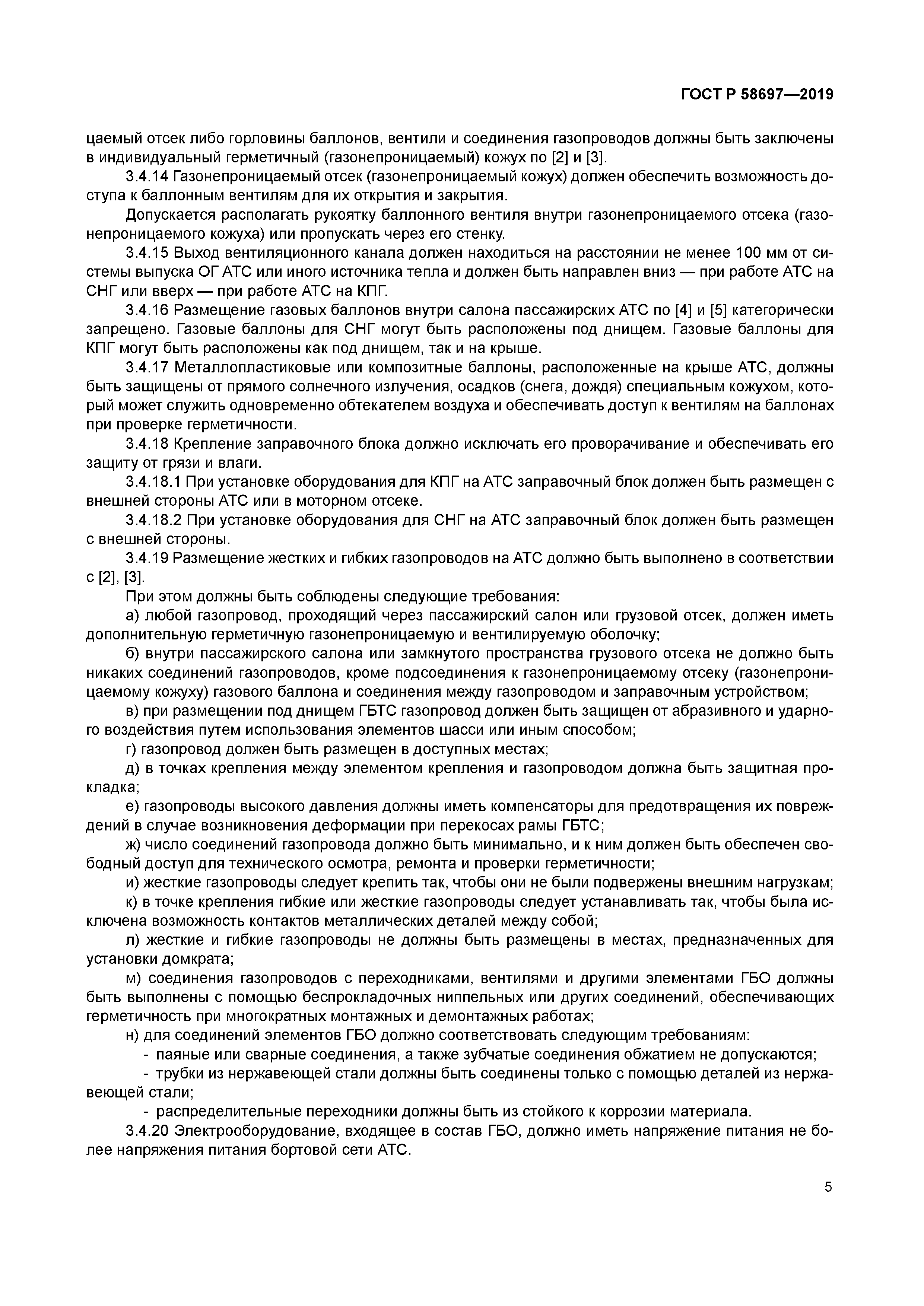 ГОСТ Р 58697-2019