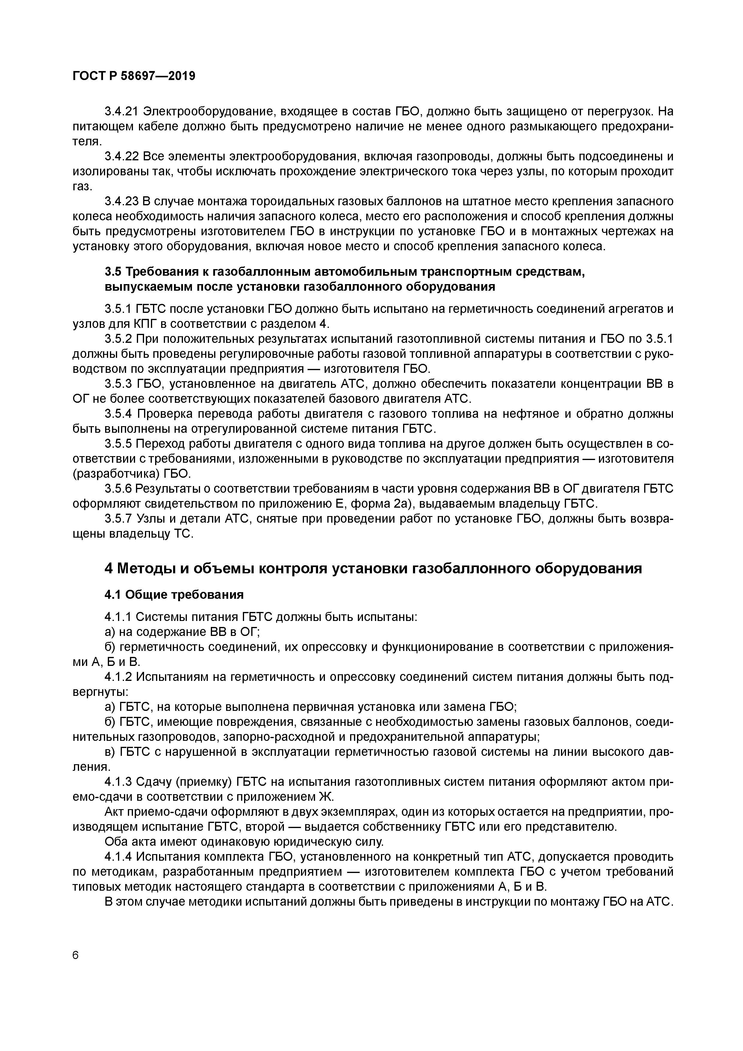 ГОСТ Р 58697-2019