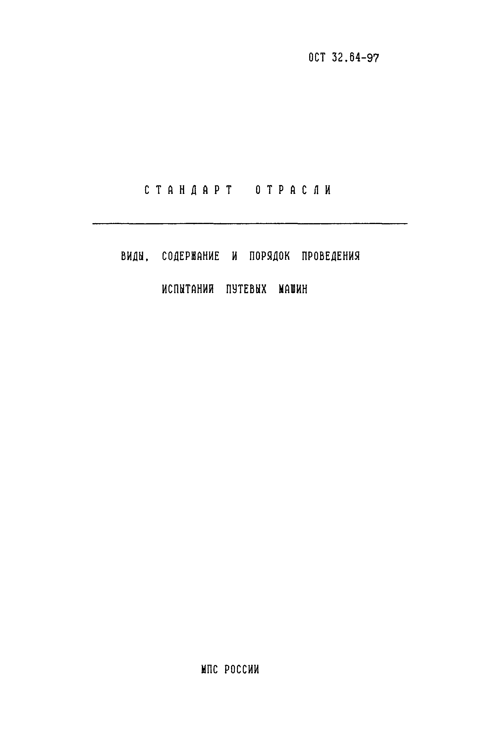 Скачать ОСТ 32.64-97 Стандарт отрасли. Виды. Содержание и порядок  проведения испытаний путевых машин