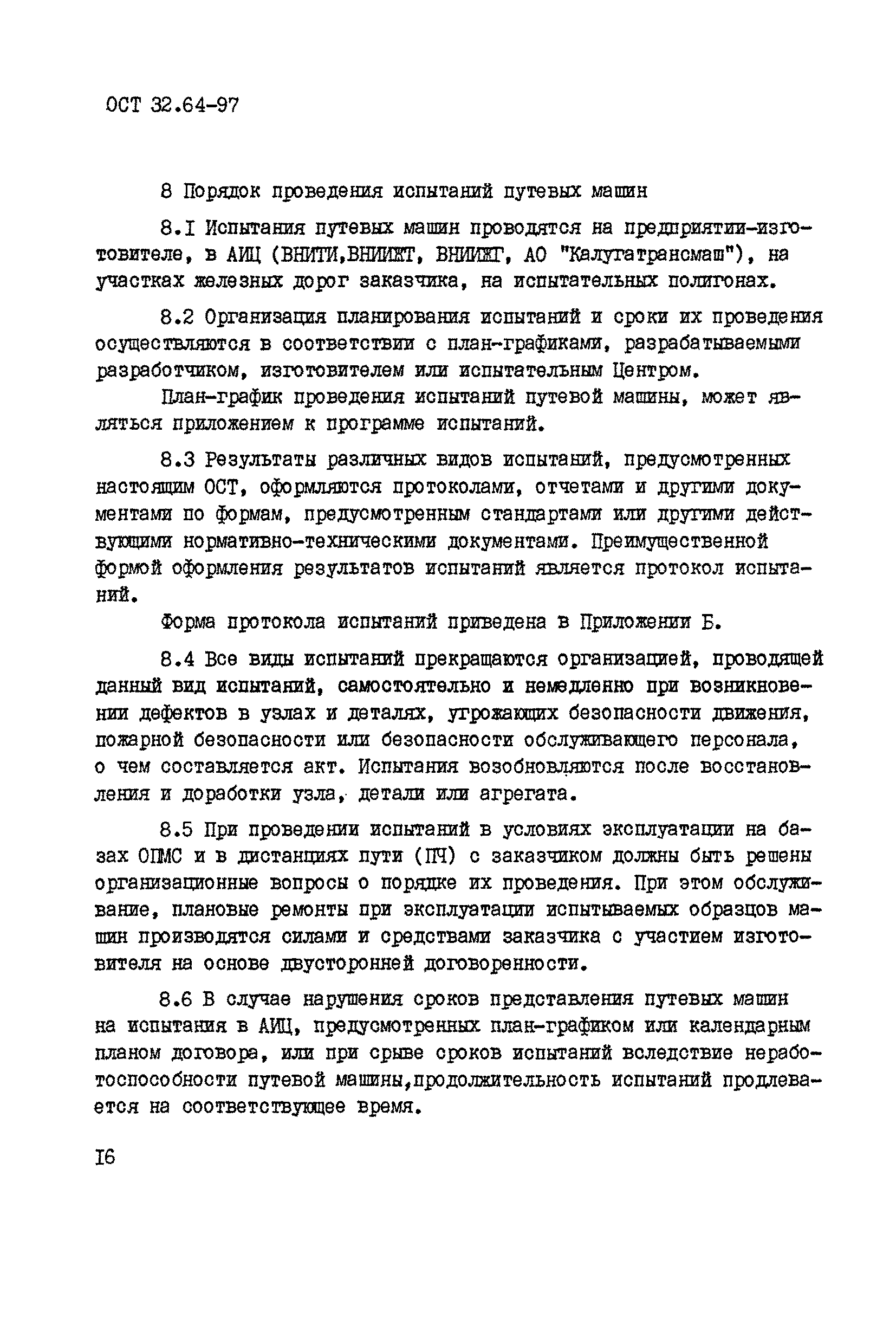 Скачать ОСТ 32.64-97 Стандарт отрасли. Виды. Содержание и порядок  проведения испытаний путевых машин