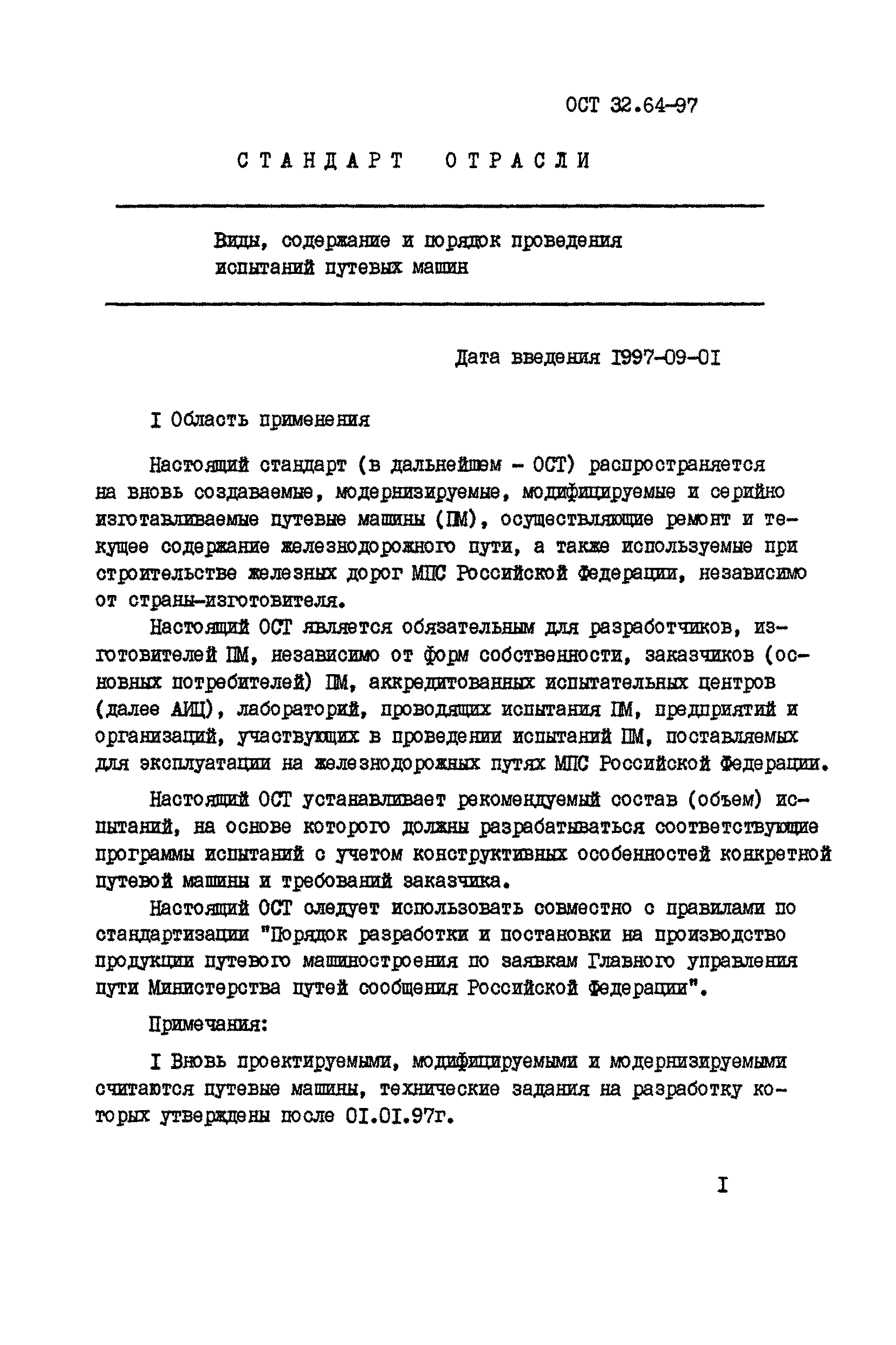 Скачать ОСТ 32.64-97 Стандарт отрасли. Виды. Содержание и порядок  проведения испытаний путевых машин