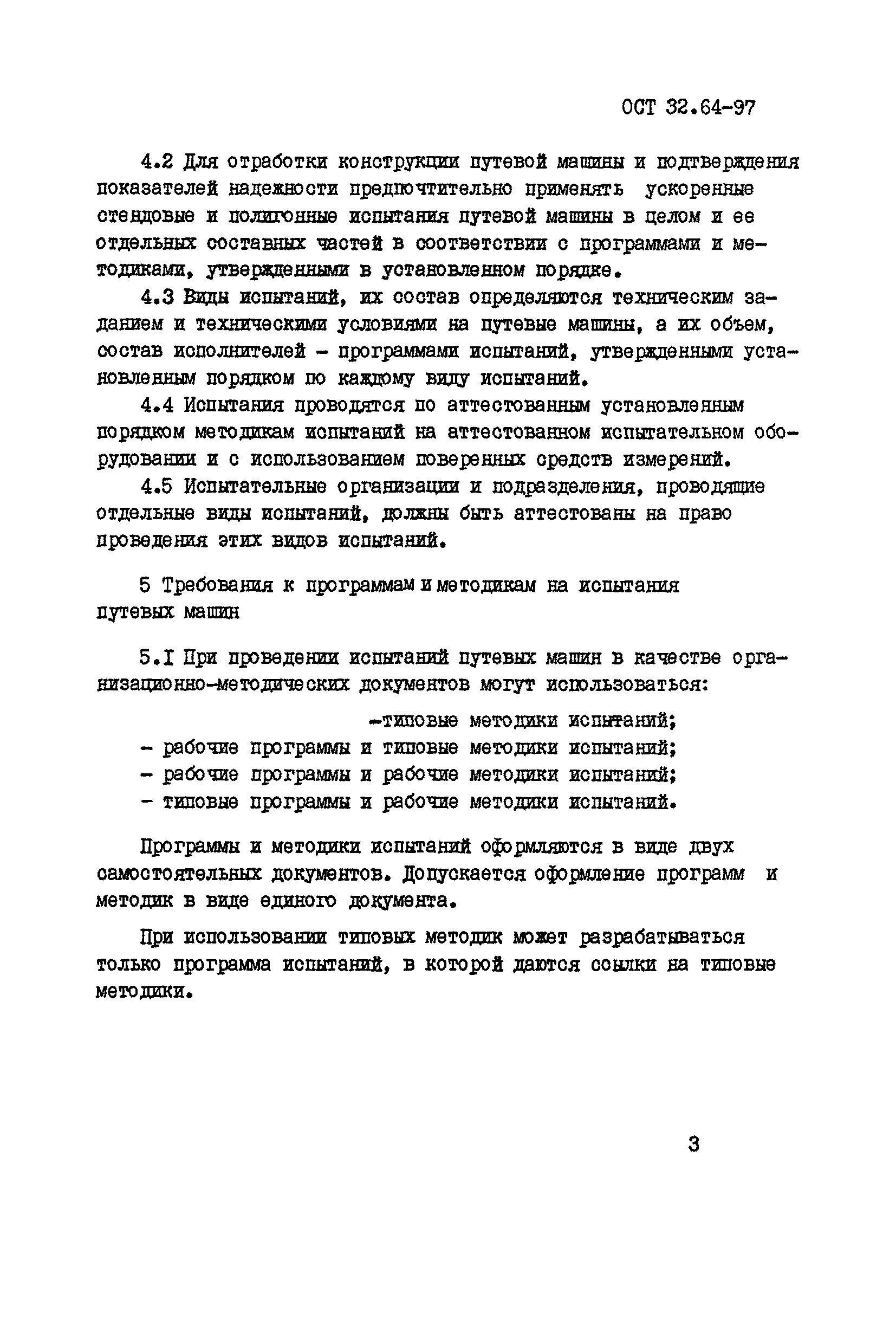 Скачать ОСТ 32.64-97 Стандарт отрасли. Виды. Содержание и порядок  проведения испытаний путевых машин