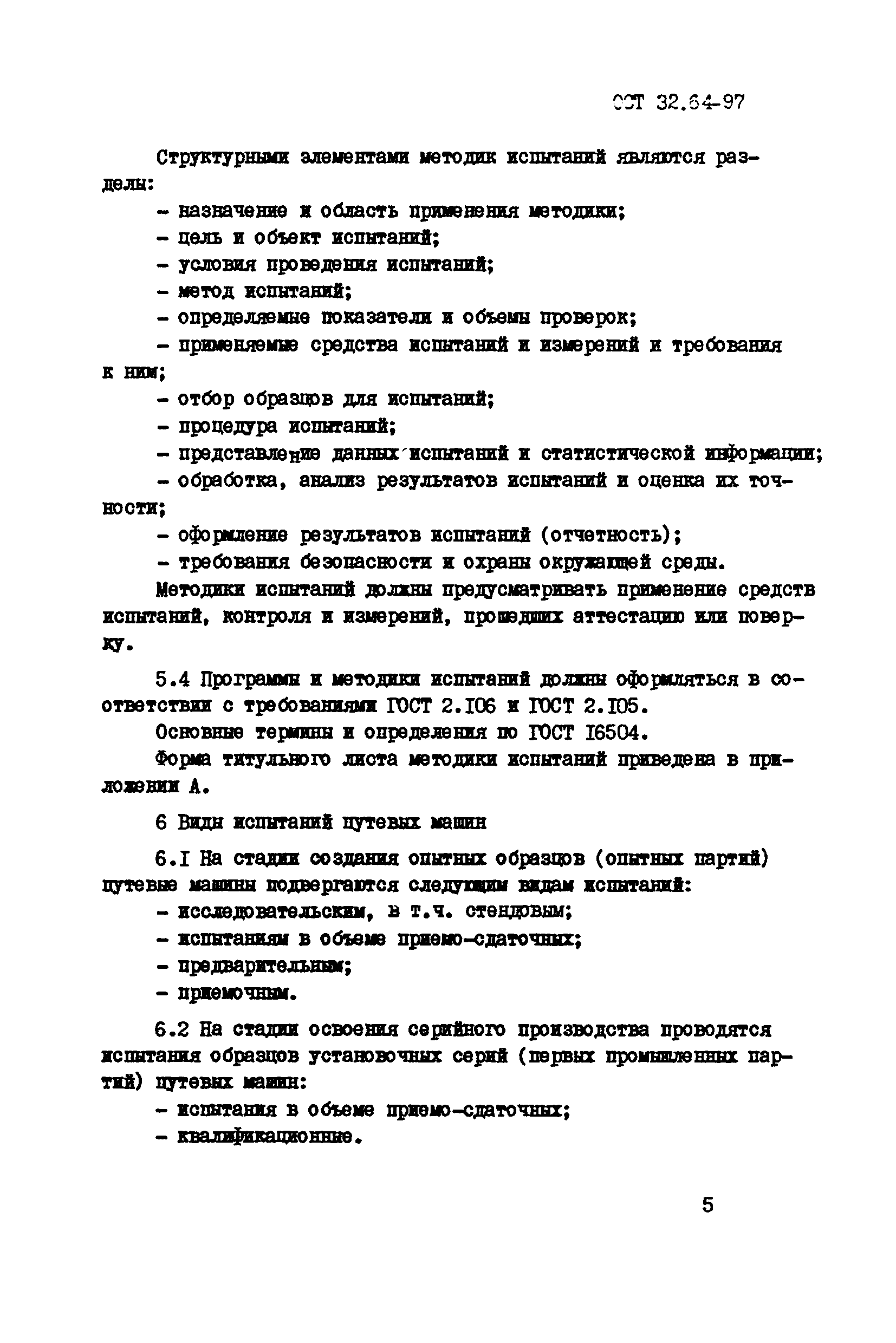 Скачать ОСТ 32.64-97 Стандарт отрасли. Виды. Содержание и порядок  проведения испытаний путевых машин