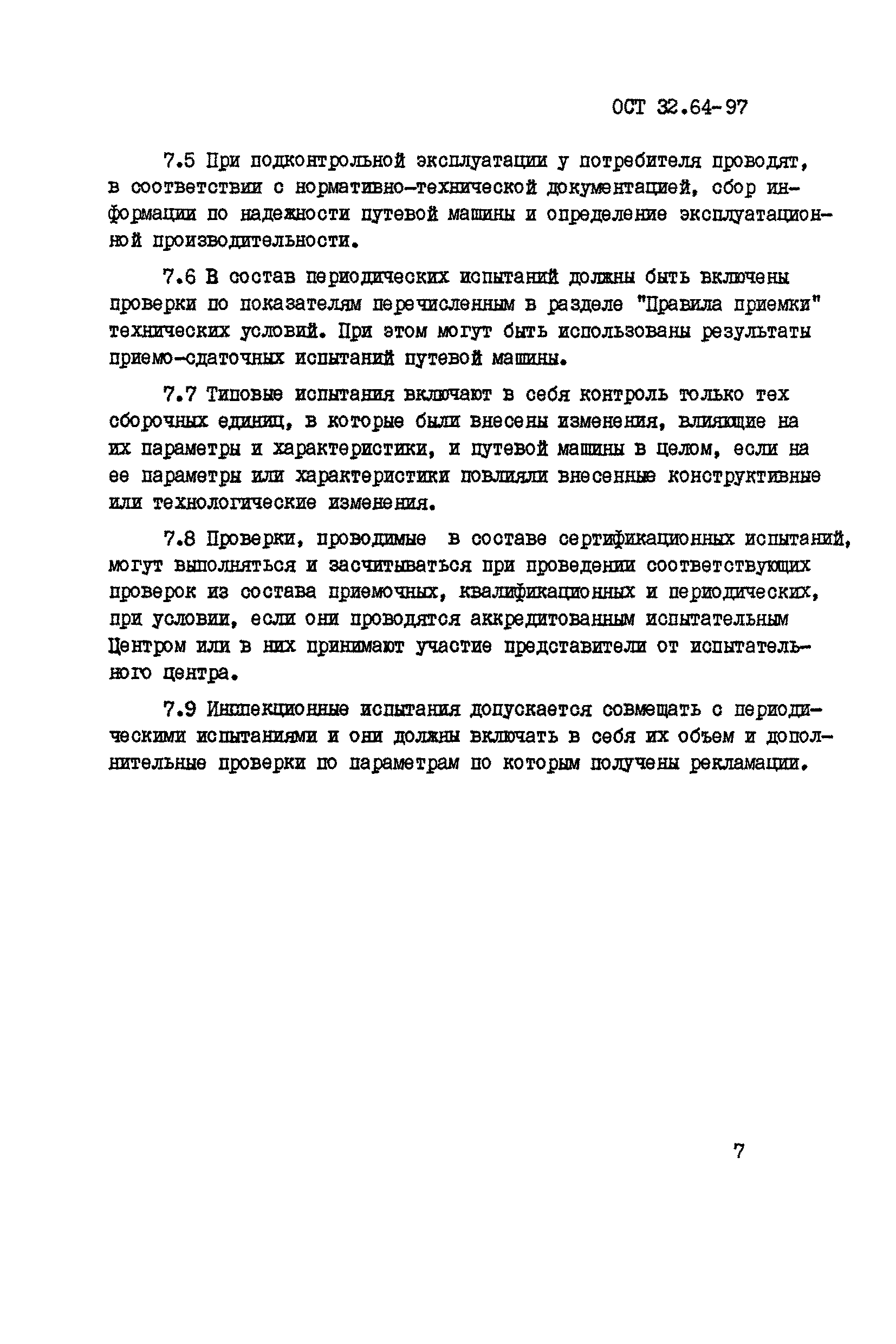 Скачать ОСТ 32.64-97 Стандарт отрасли. Виды. Содержание и порядок  проведения испытаний путевых машин