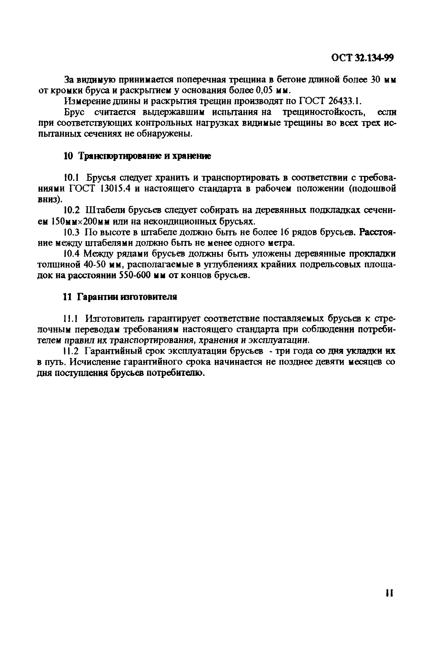 ОСТ 32.134-99