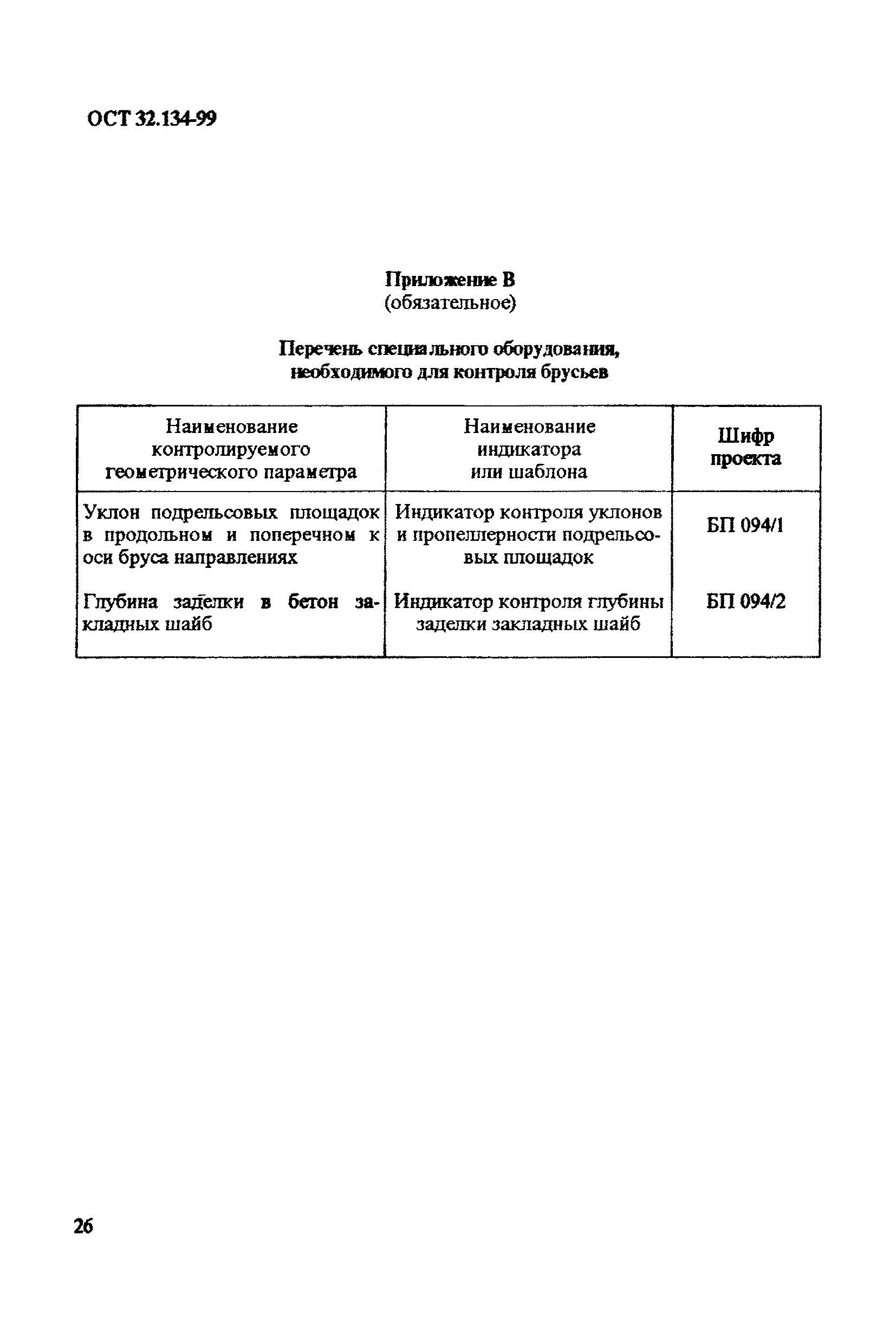 ОСТ 32.134-99