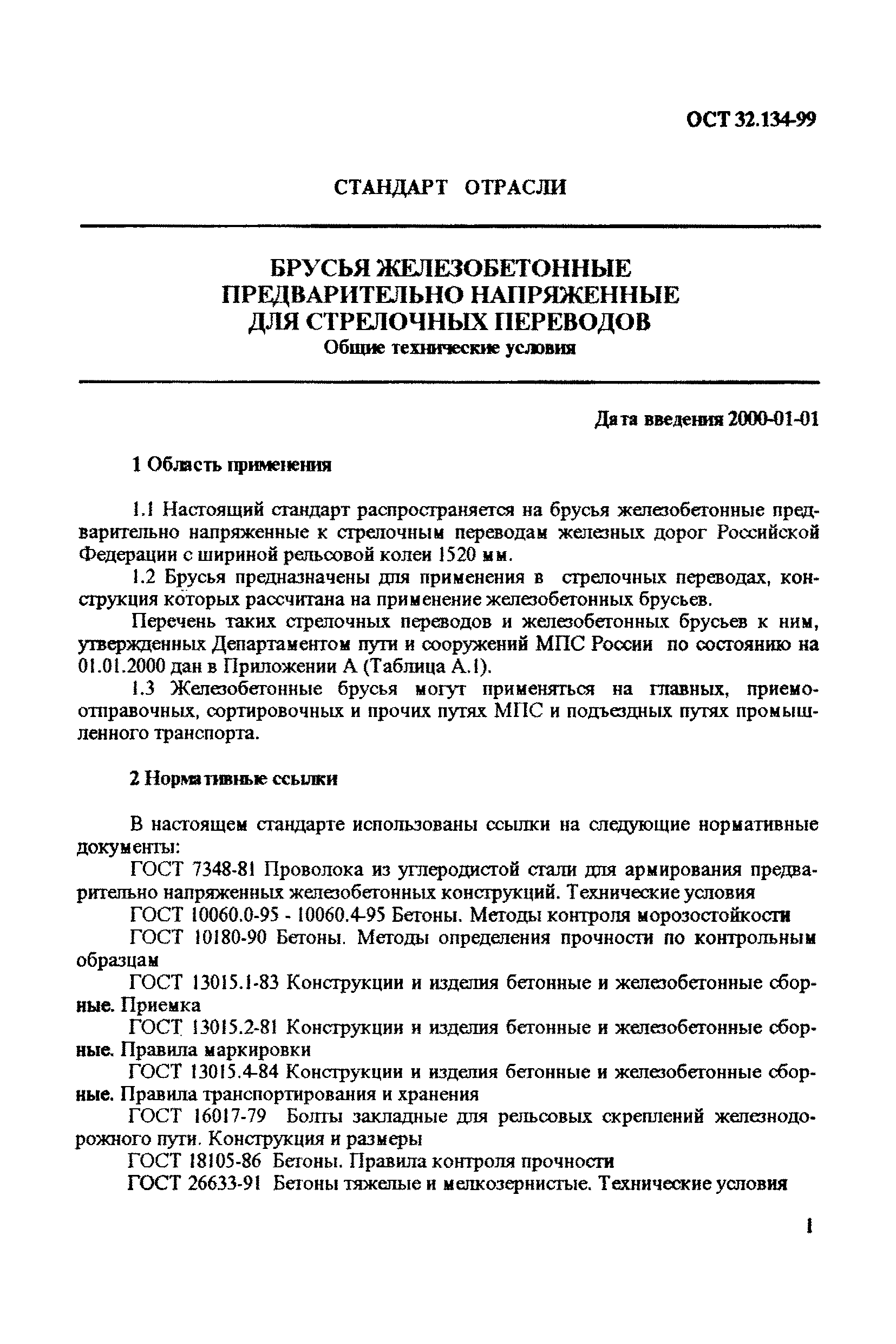 ОСТ 32.134-99