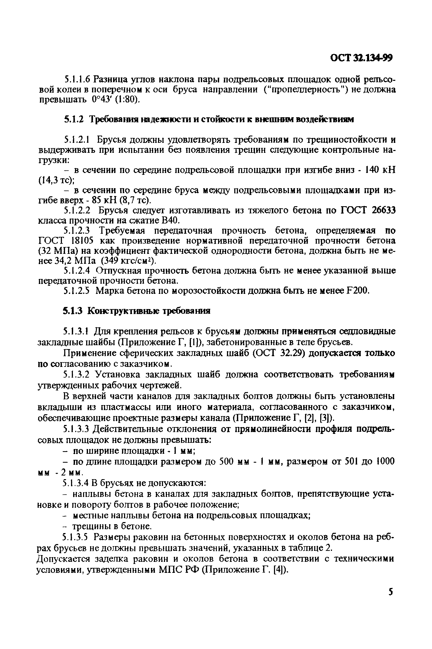 ОСТ 32.134-99