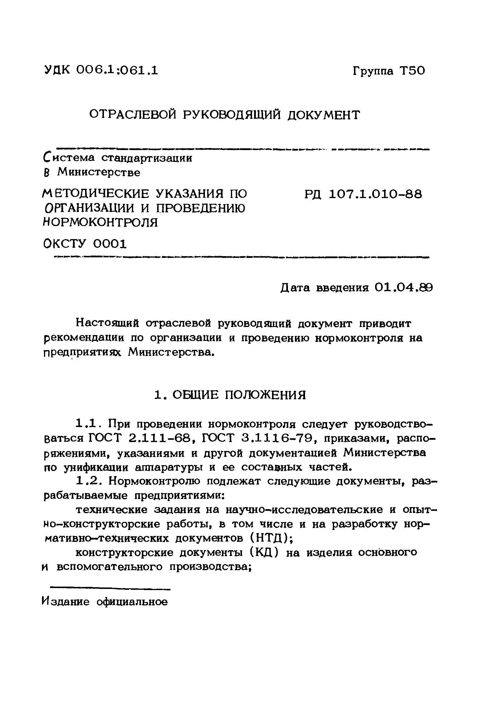РД 107.1.010-88