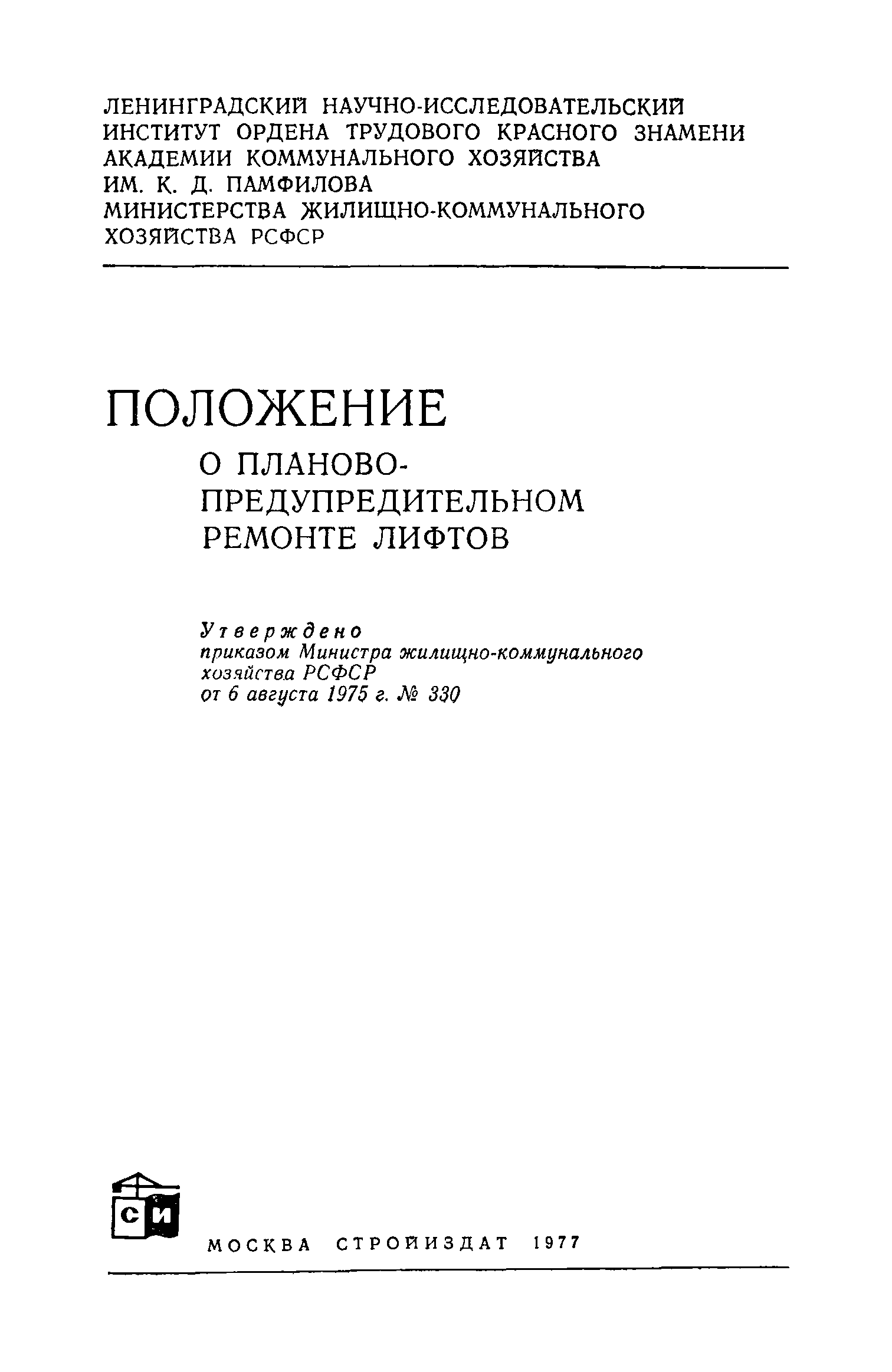 Положение о планово предупредительном ремонте зданий. Мдс 13-3. 147 положение. Положение о проведении планово-предупредительного ремонта конспект. Положение о планово-предупредительном ремонте.