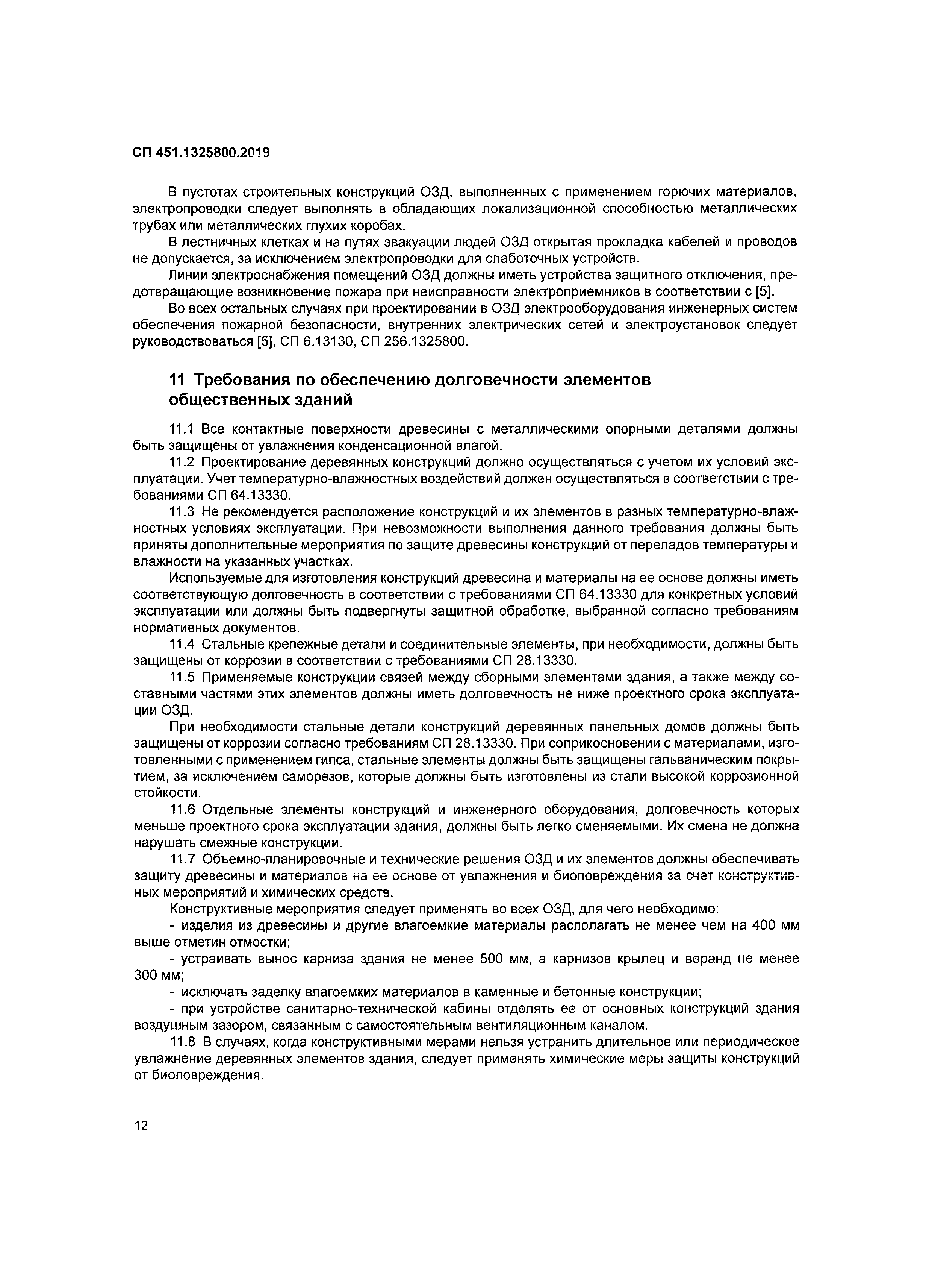 СП 451.1325800.2019