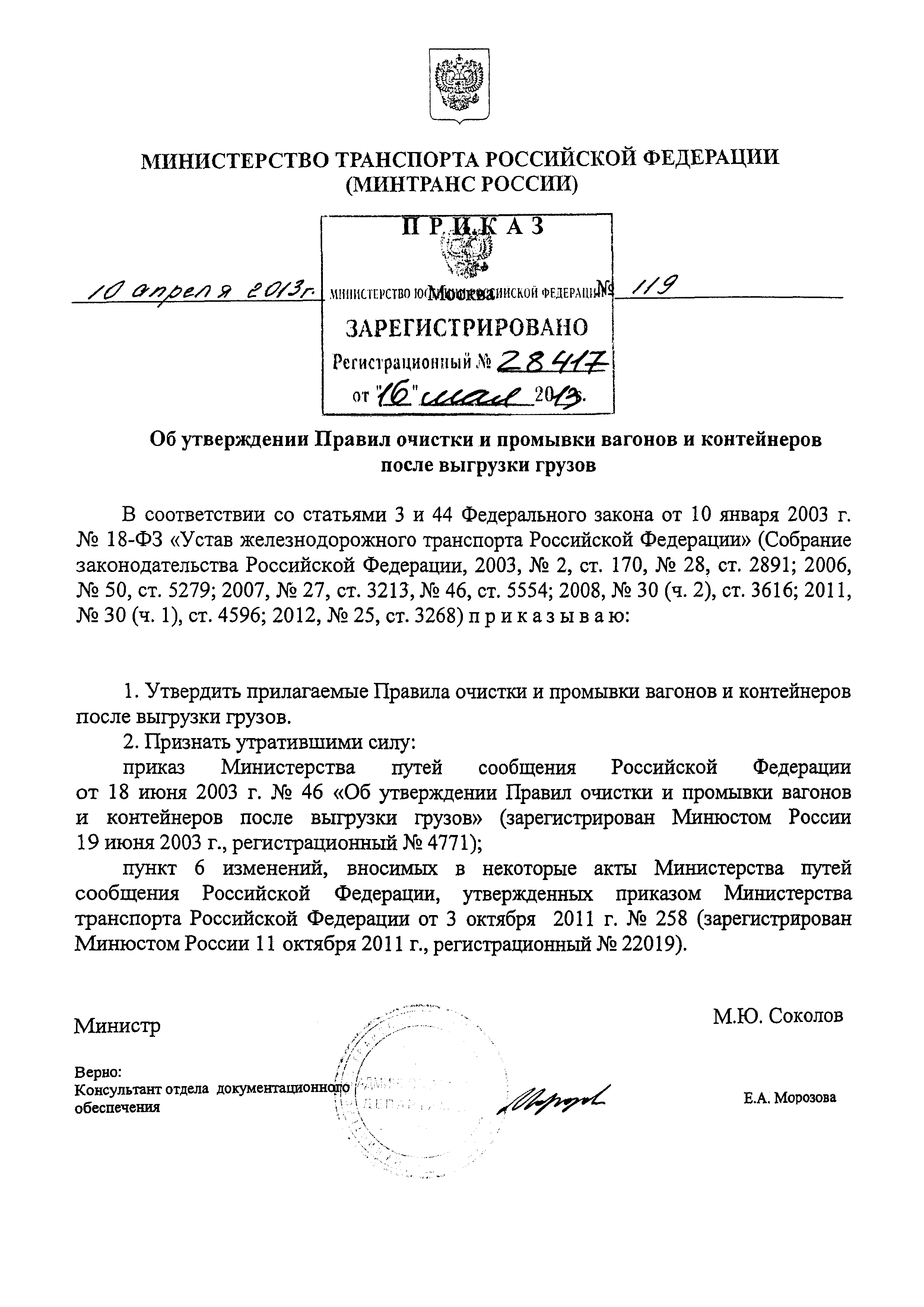 Скачать Правила очистки и промывки вагонов и контейнеров после выгрузки  грузов