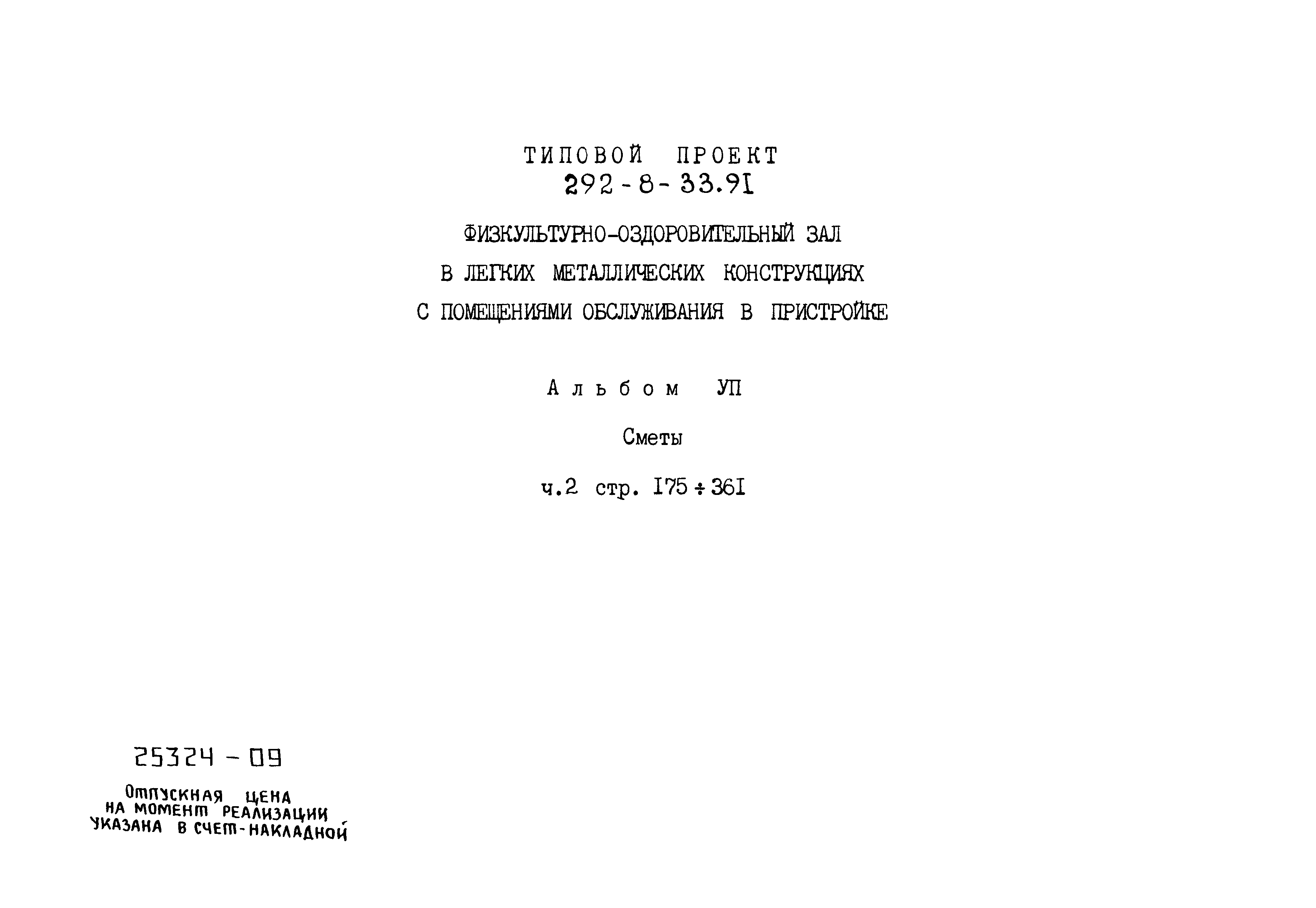 Типовой проект 292-8-33.91