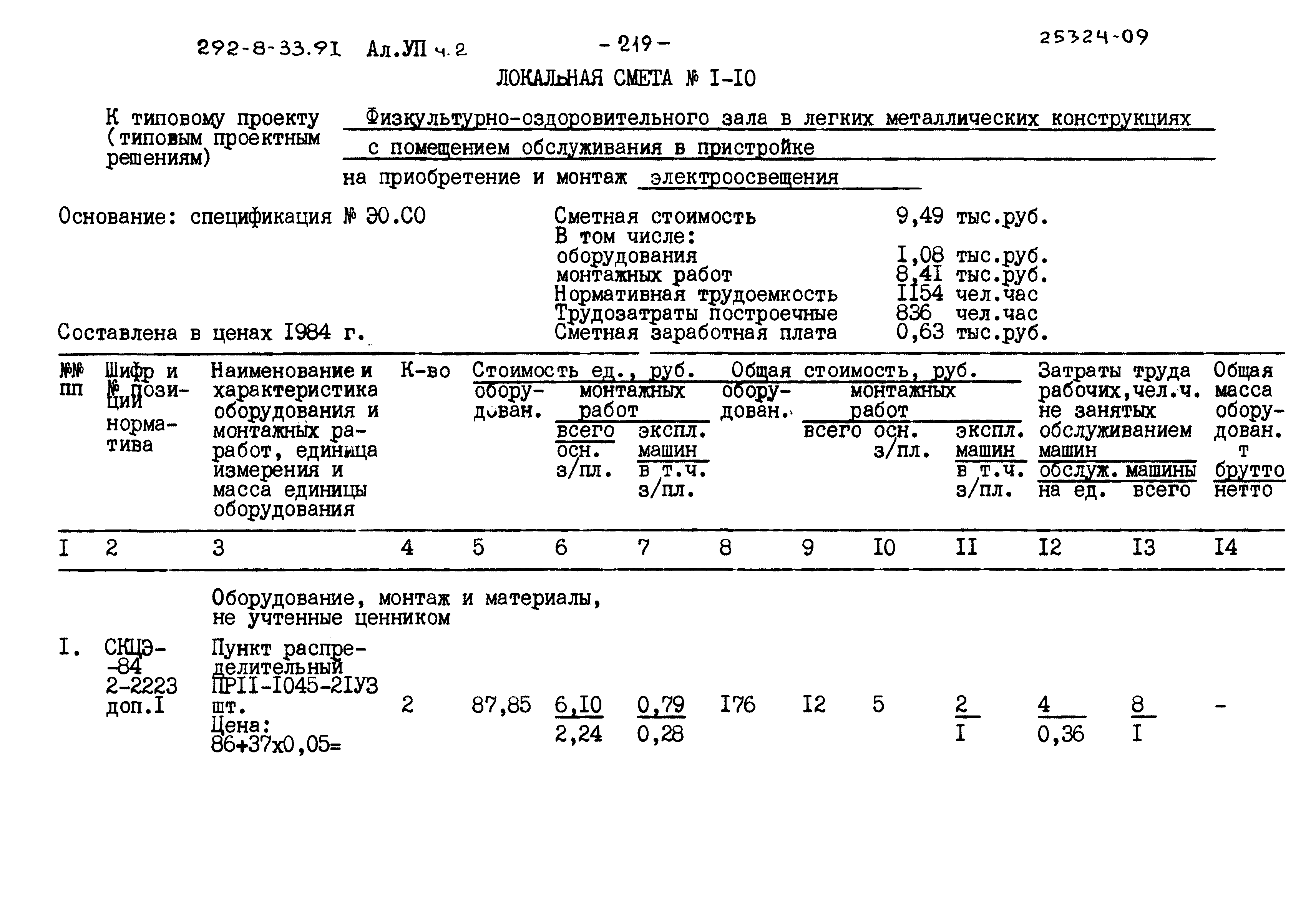 Типовой проект 292-8-33.91