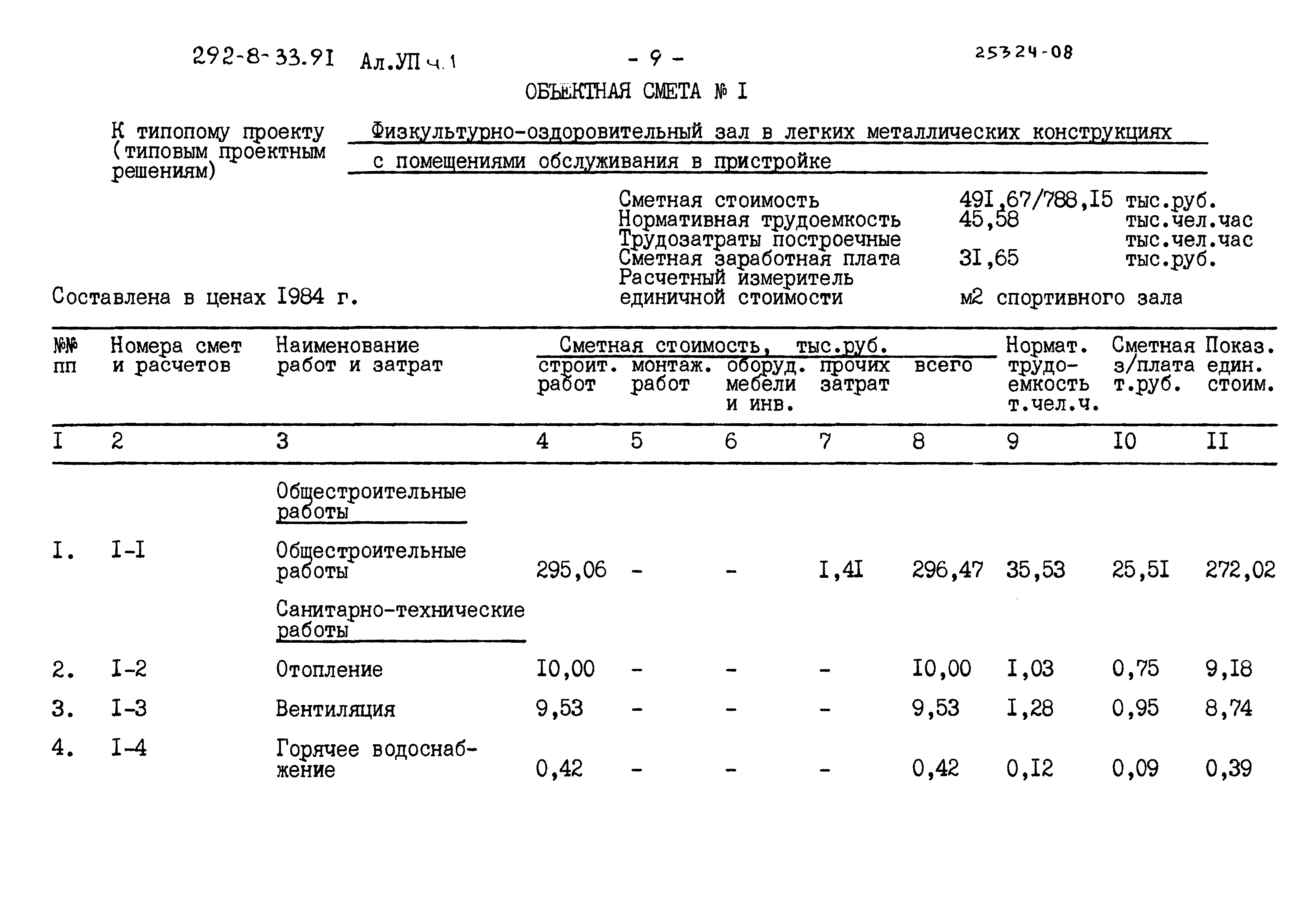Типовой проект 292-8-33.91
