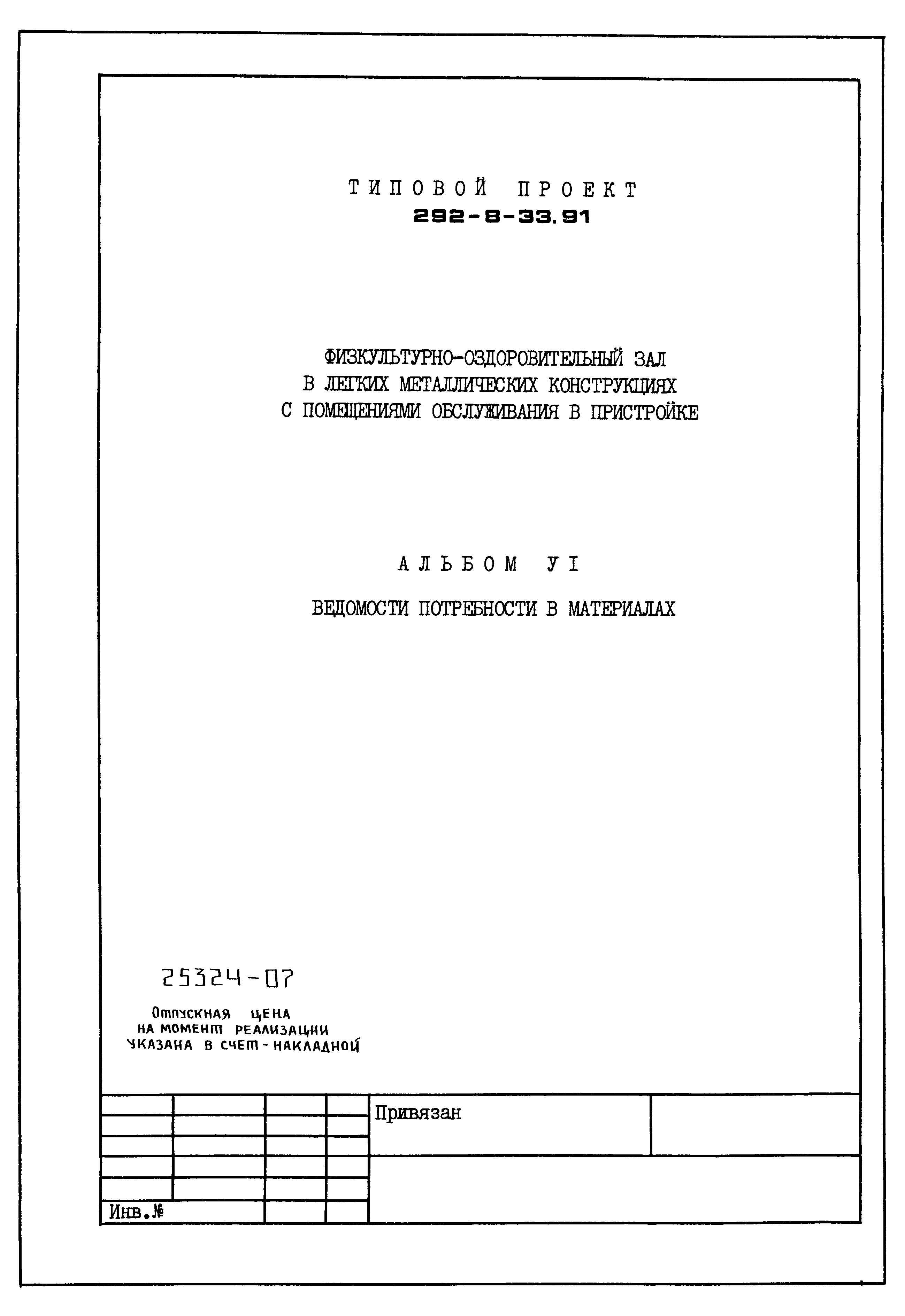Типовой проект 292-8-33.91