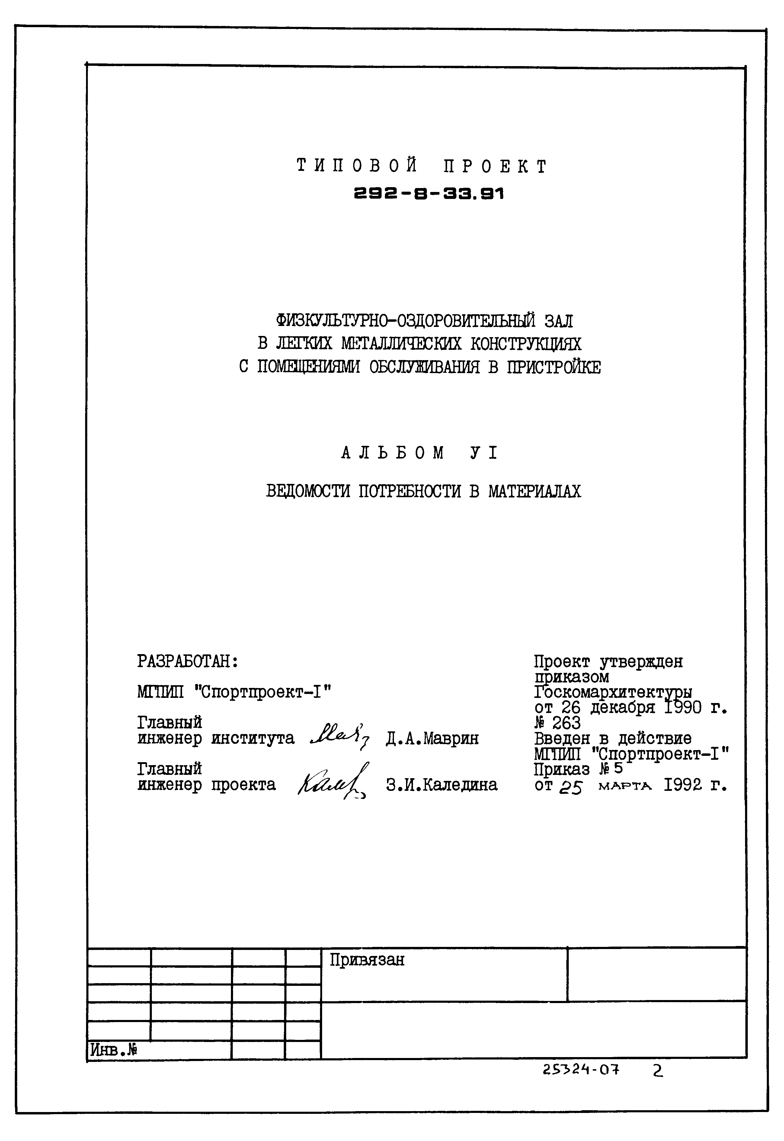 Типовой проект 292-8-33.91