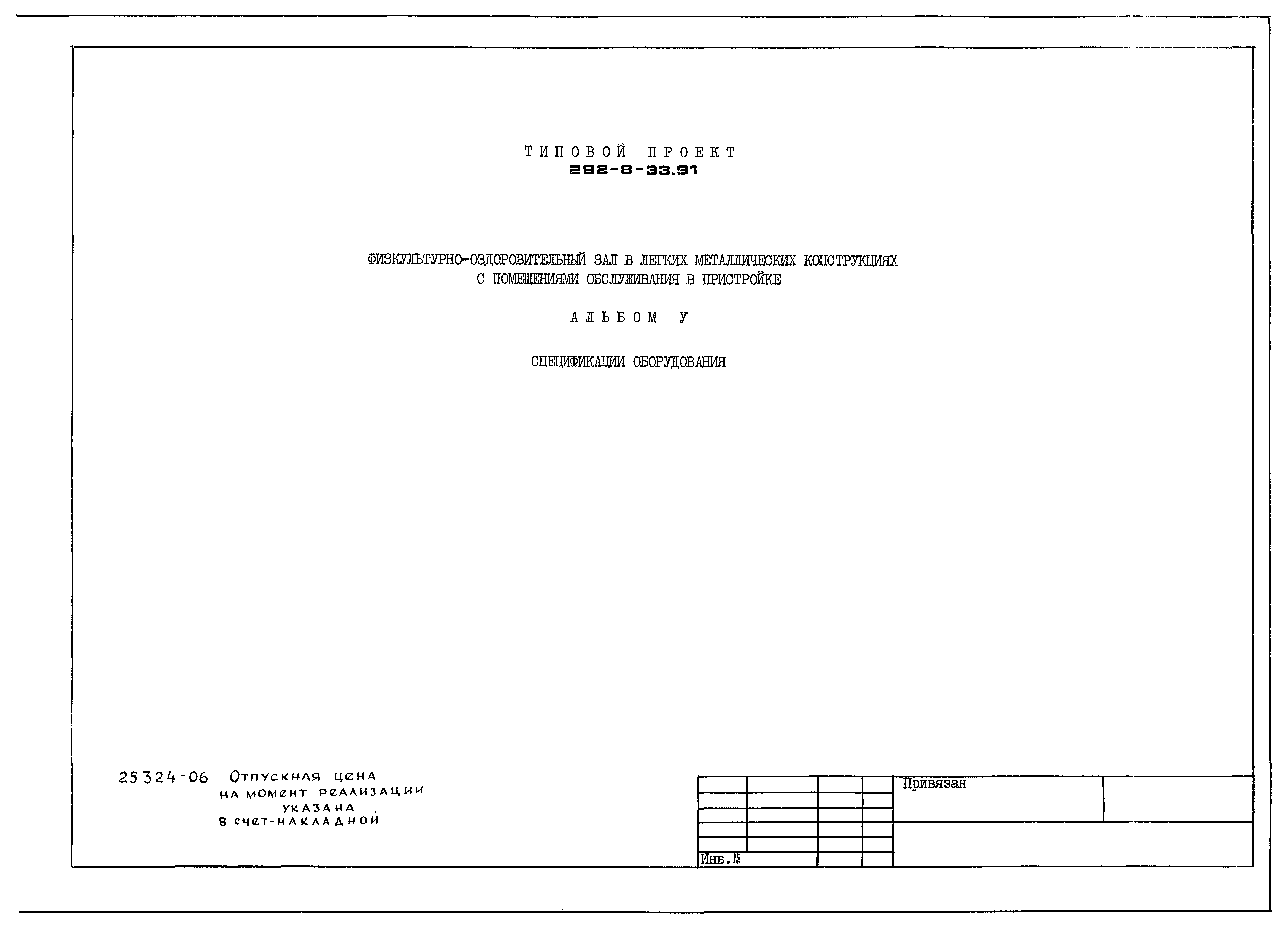 Типовой проект 292-8-33.91